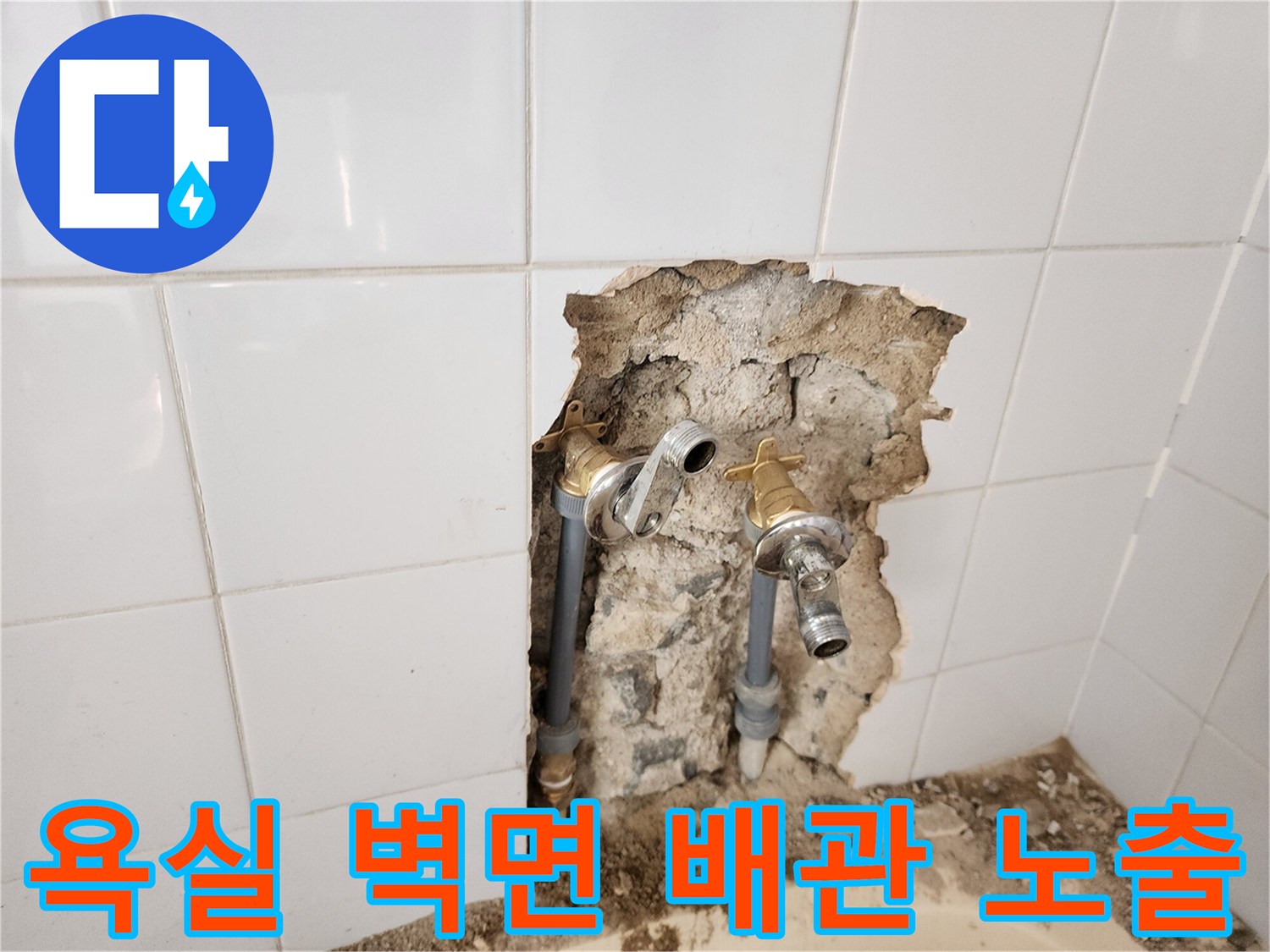 포천시 영북면 욕실 타일 제거 후 드러난 수도 배관 모습