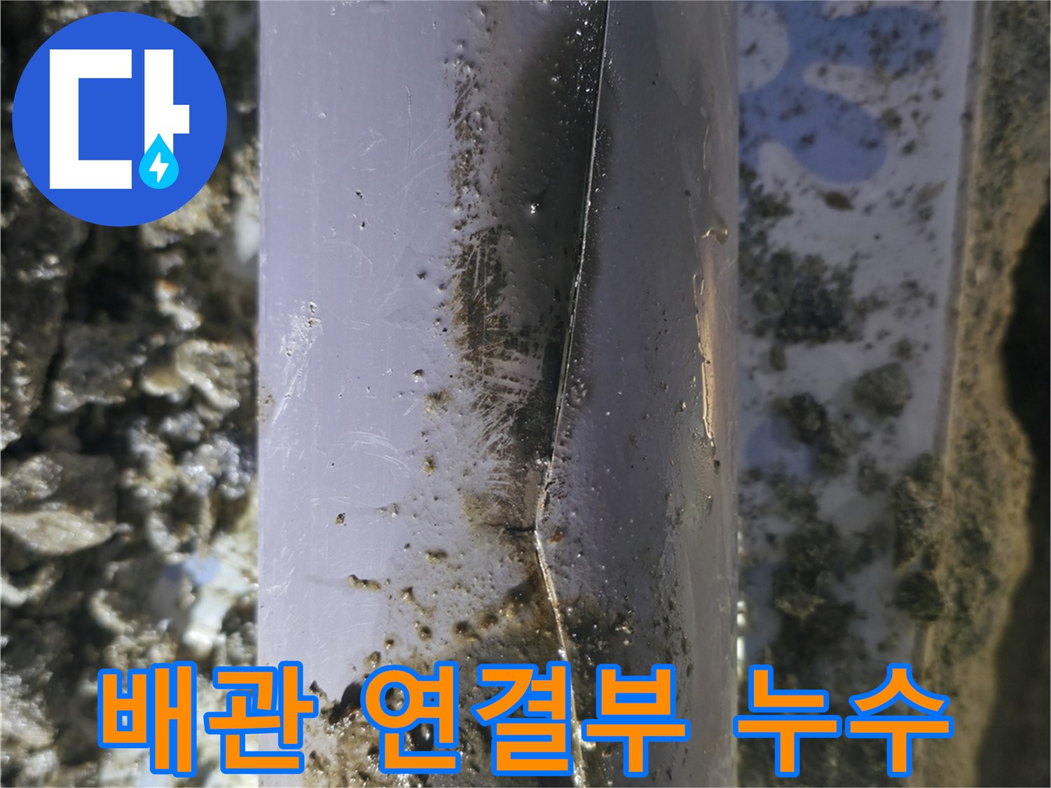 수원 권선구 곡반정동 - PVC 배관 이음새 파손으로 인한 누수 발생 지점입니다.