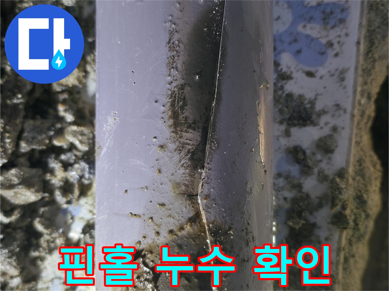 PVC 배관의 핀홀 누수 - 수원 곡반정동 누수탐지 전문 업체에서 정확하게 진단하고 보수했습니다.