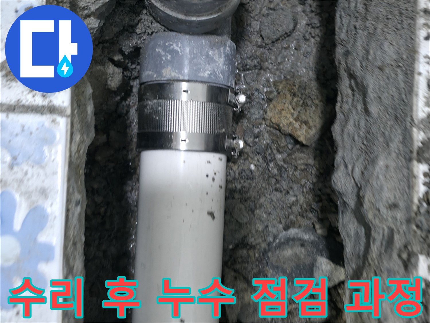 곡반정동 누수 - 배관 수리 후 꼼꼼한 누수 점검 과정, 재발 방지를 위한 확실한 마무리