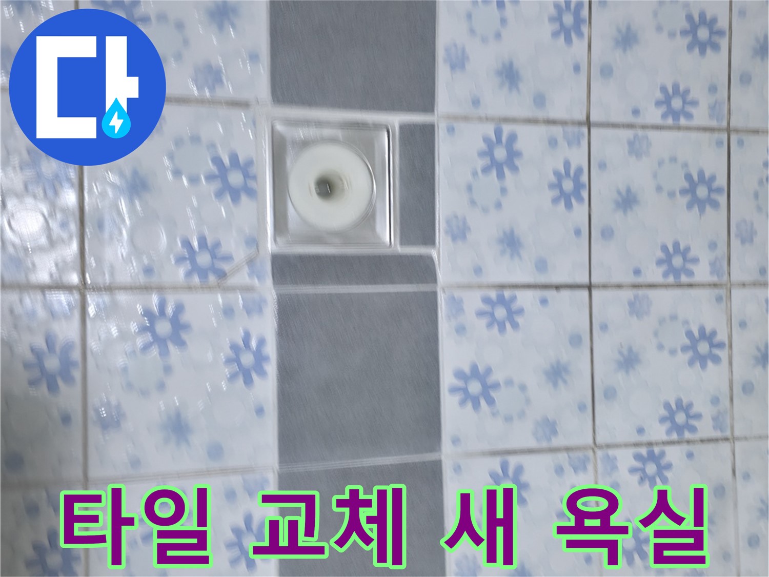 곡반정동 누수, 타일 교체로 새 욕실처럼 - 누수 문제 해결과 함께 욕실 분위기를 바꿔드렸습니다.