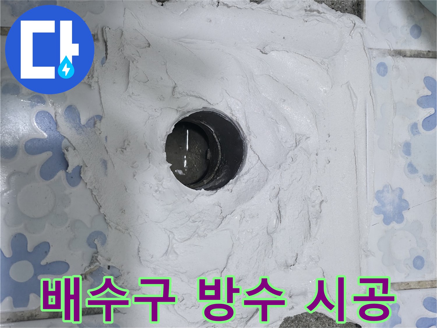 권선구 욕실 누수 해결 - 곡반정동 배수구 방수 완벽 시공으로 누수 문제 해결