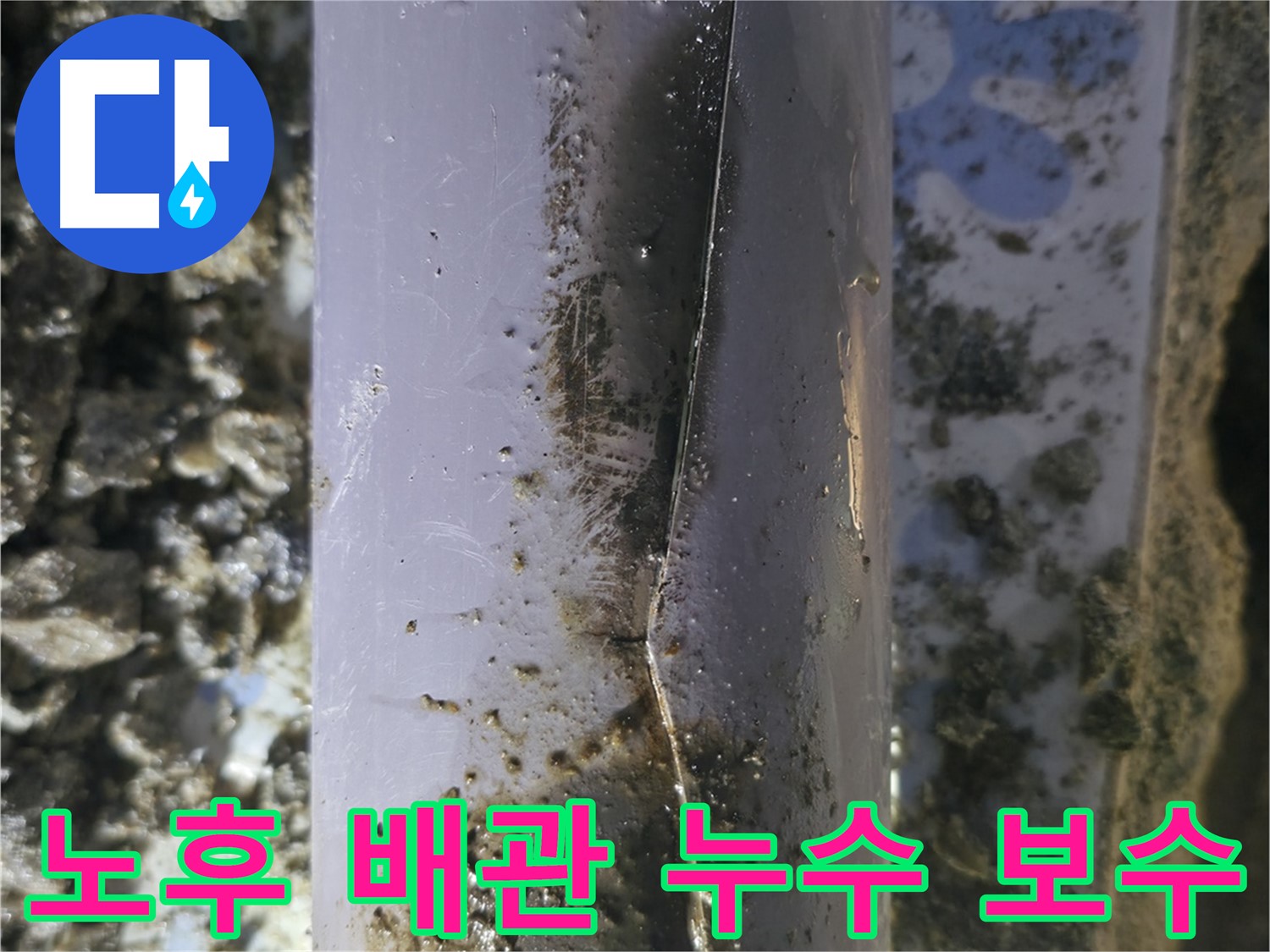 노후된 PVC 배관 누수 - 수원 곡반정동에서 누수탐지 전문가가 신속하고 정확하게 보수했습니다.