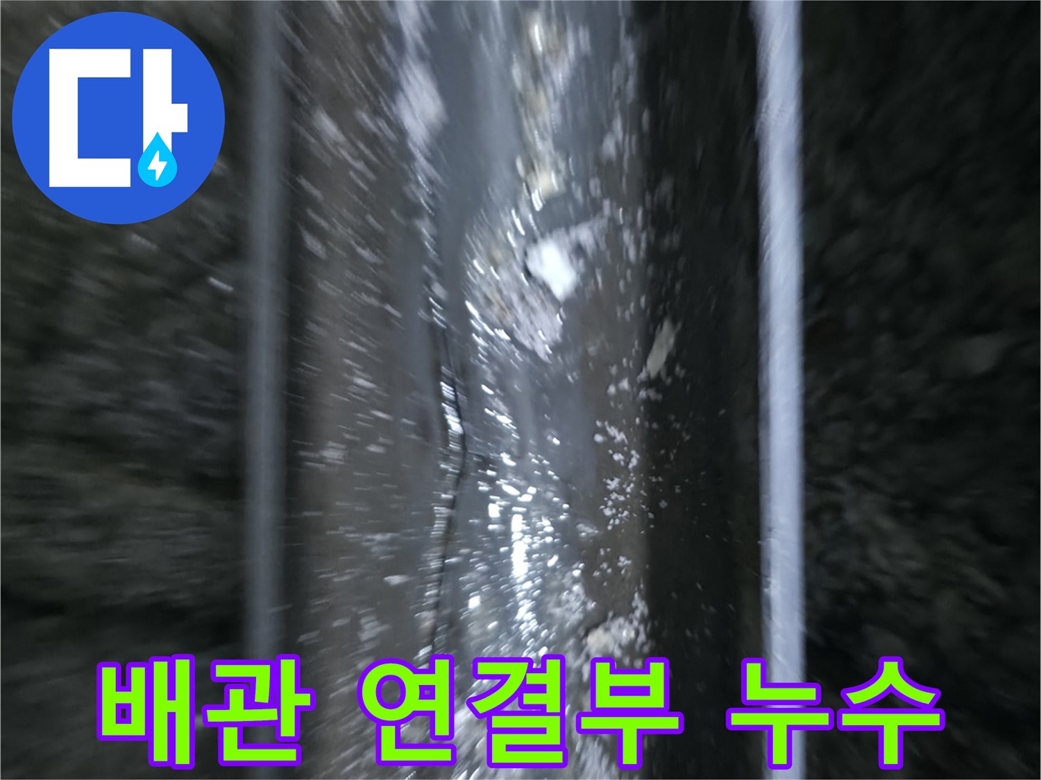 배관 연결부에서 발생한 누수 - 연결 부위의 틈새를 클로즈업하여 보여줍니다.
