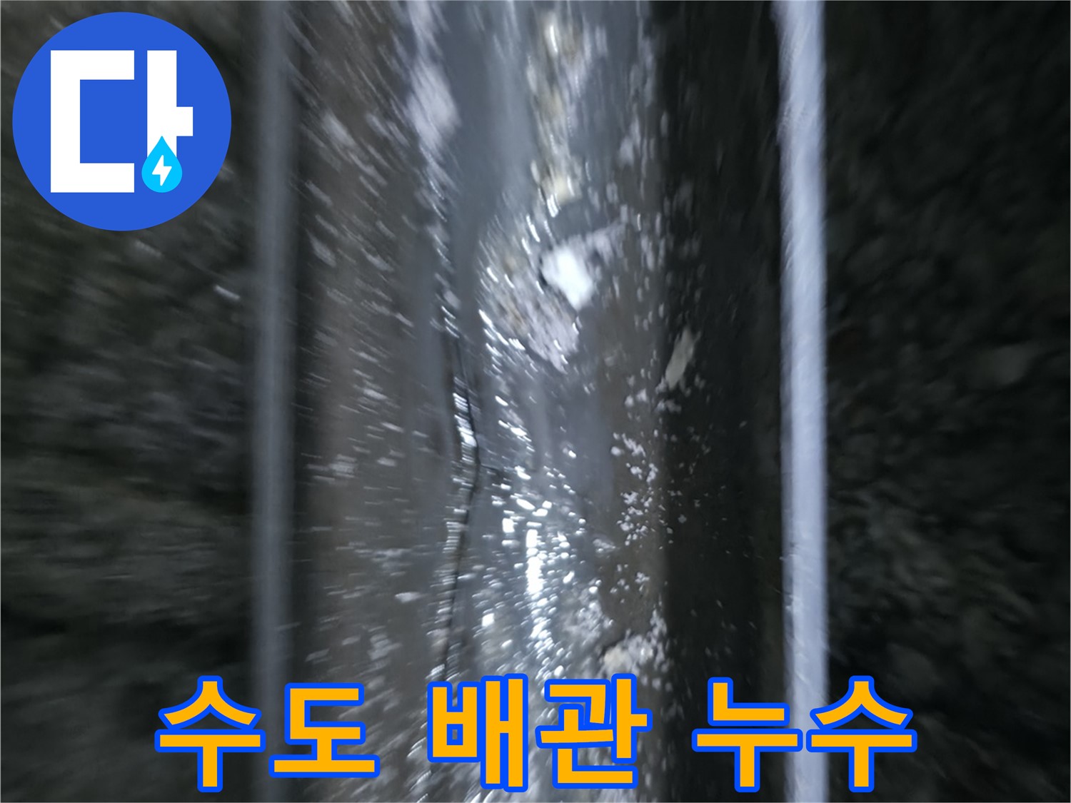 수도 배관에서 발생한 누수 - 배관 연결 부위에서 물이 새는 모습입니다.