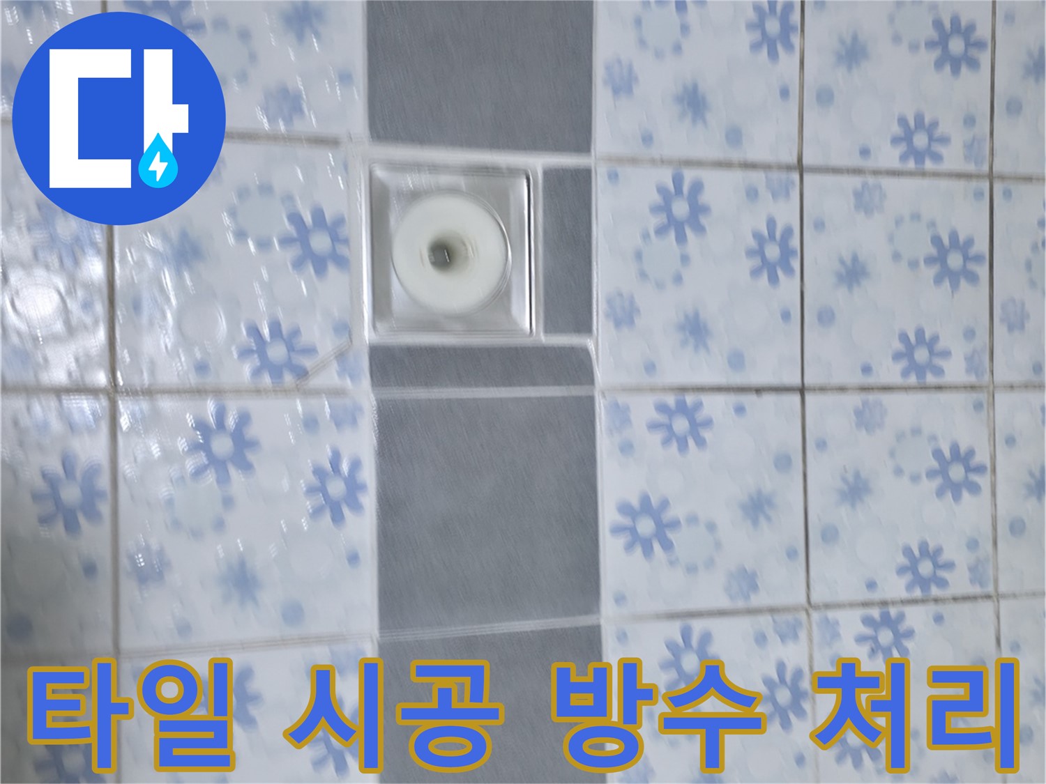 수원 곡반정동 누수, 타일 시공 후 완벽한 방수 처리 - 꼼꼼한 시공으로 누수 걱정 없는 욕실을 만들어 드립니다.