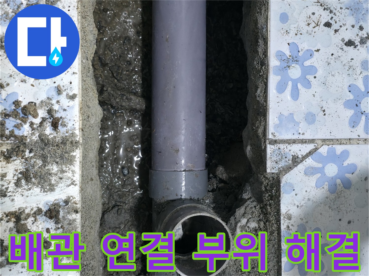 수원 곡반정동 누수 현장 - 배관 연결 부위 누수 문제를 해결하여 이제 누수 걱정 끝!