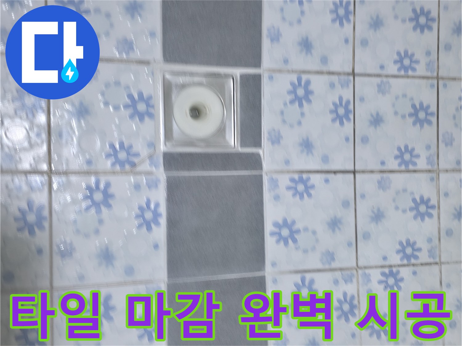 수원 곡반정동 누수 현장 - 타일 마감까지 완벽하게 마무리하여 고객님의 걱정을 덜어드렸습니다.