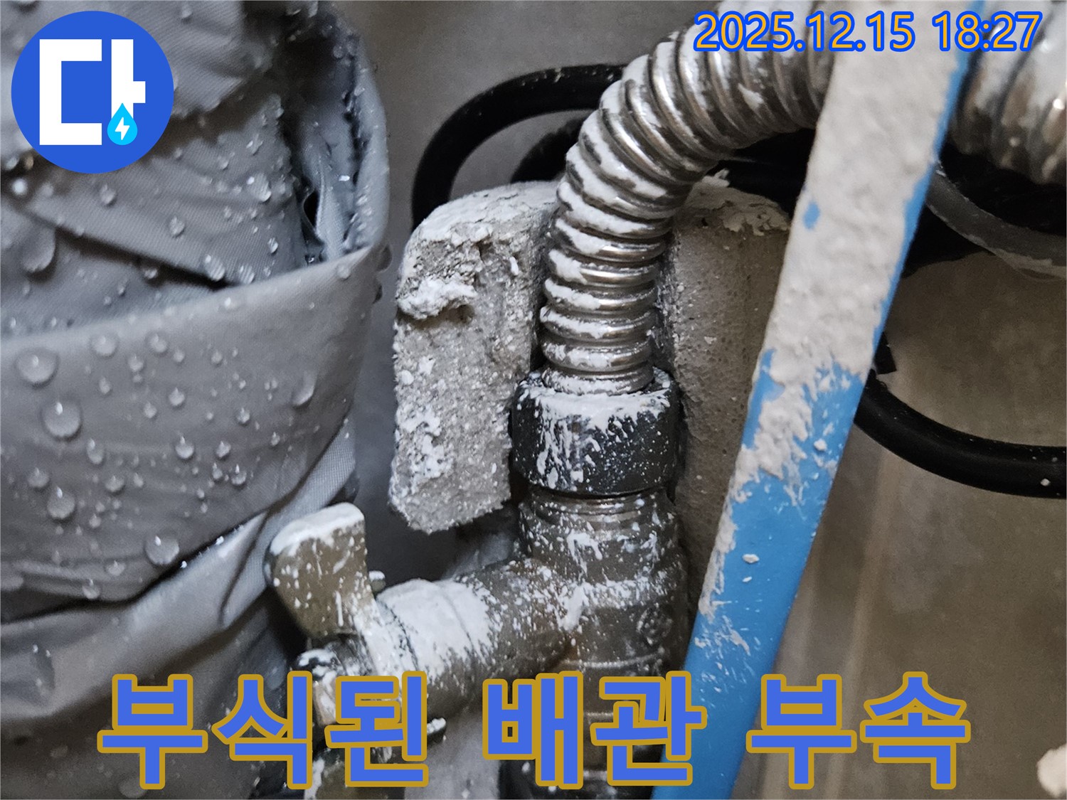 동대문구 장안동 래미안장안2차 누수 현장 - 심하게 부식된 배관 연결 부속의 모습 - 교체가 시급합니다.