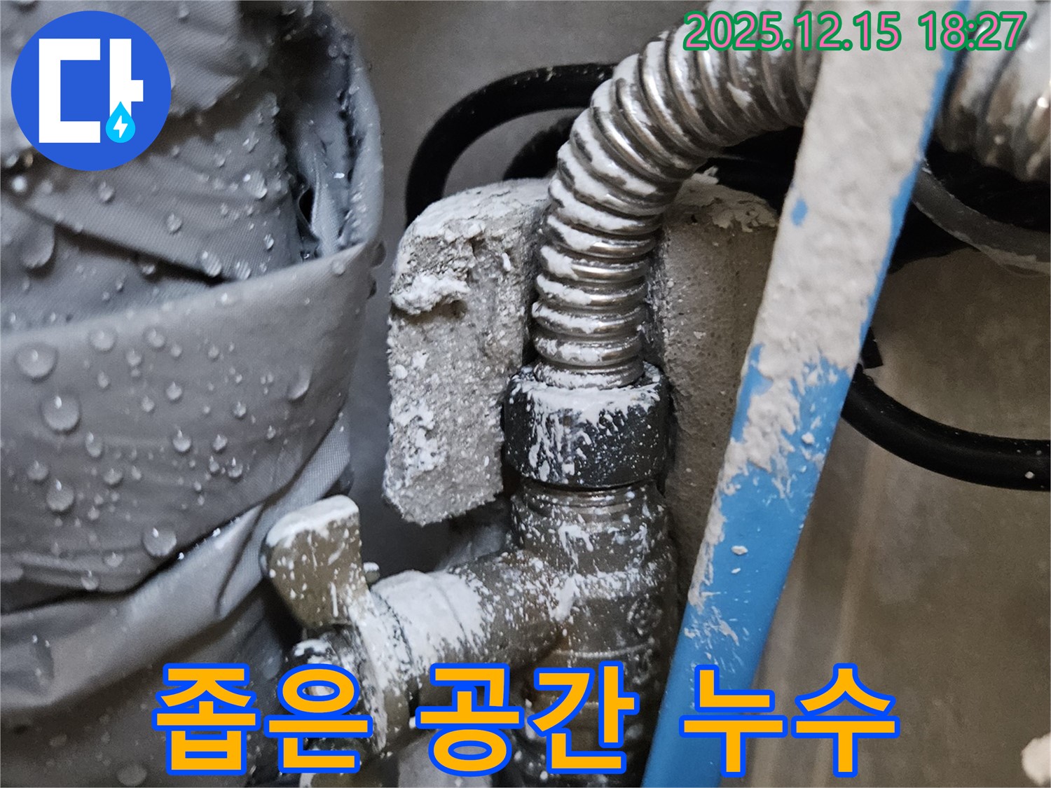 동대문구 장안동 래미안장안2차 누수 현장 - 좁은 공간에서 누수가 발생한 모습 - 숙련된 기술이 필요합니다.
