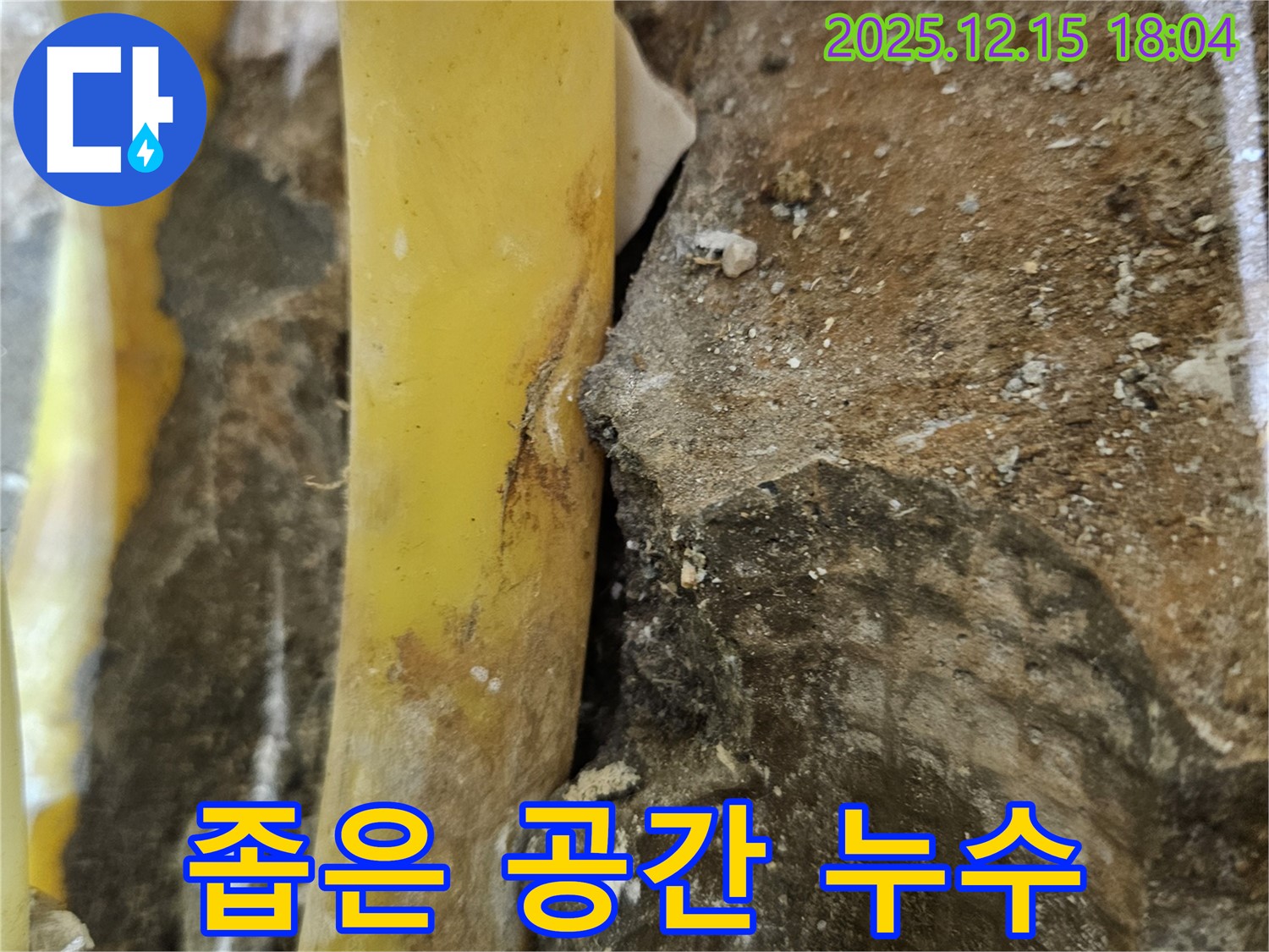 장안동 래미안장안2차 아파트 - 좁은 공간 속 배관 누수를 꼼꼼하게 시공하여 해결하는 모습