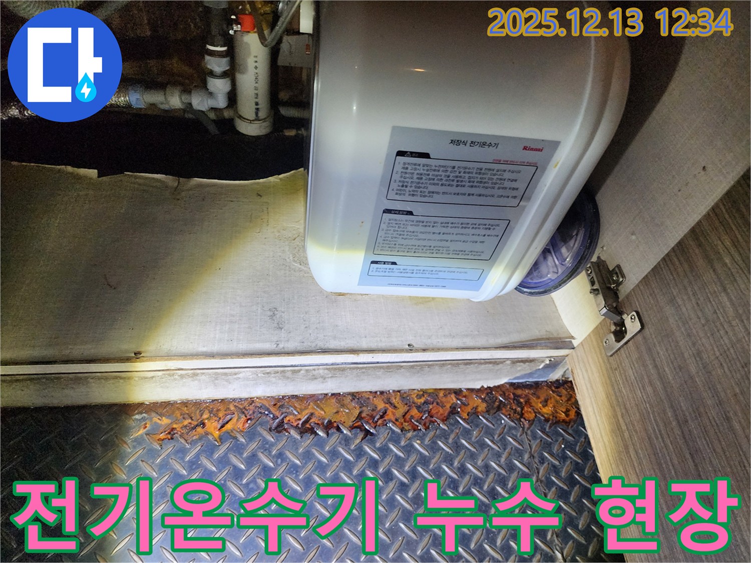 경기도 포천시 영북면에서 발생한 전기온수기 누수 현장 - 바닥의 녹슨 흔적이 누수의 심각성을 보여줍니다.