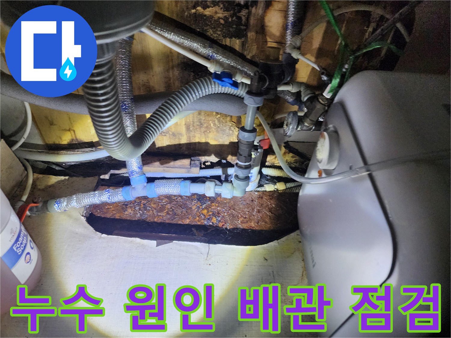 영북면 현장-온수기 하단 배관 연결부의 누수 흔적과 부식 확인