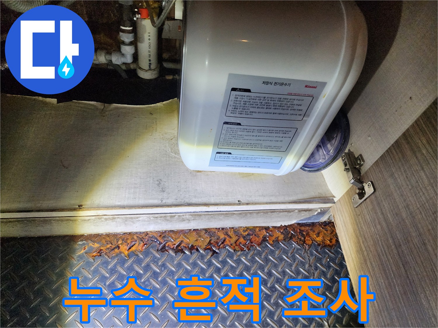 온수기 주변 배관 및 바닥재의 오염 상태