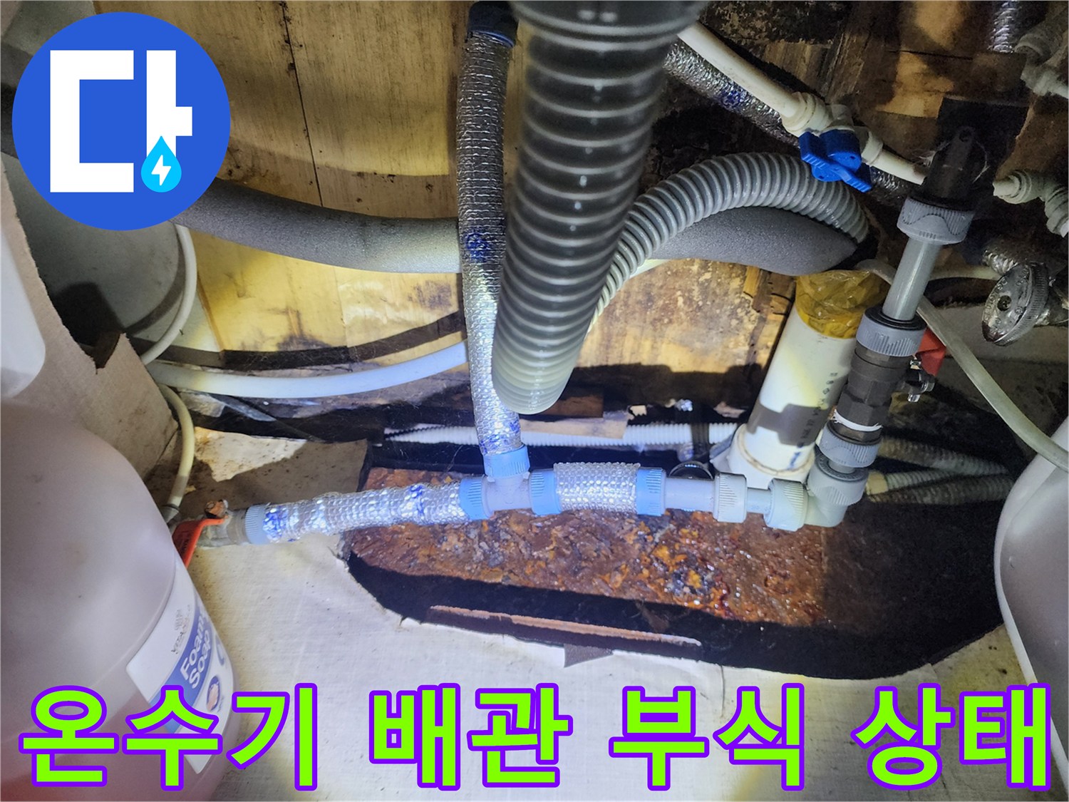 온수기 하단-노후된 배관과 연결 부위의 부식 현상