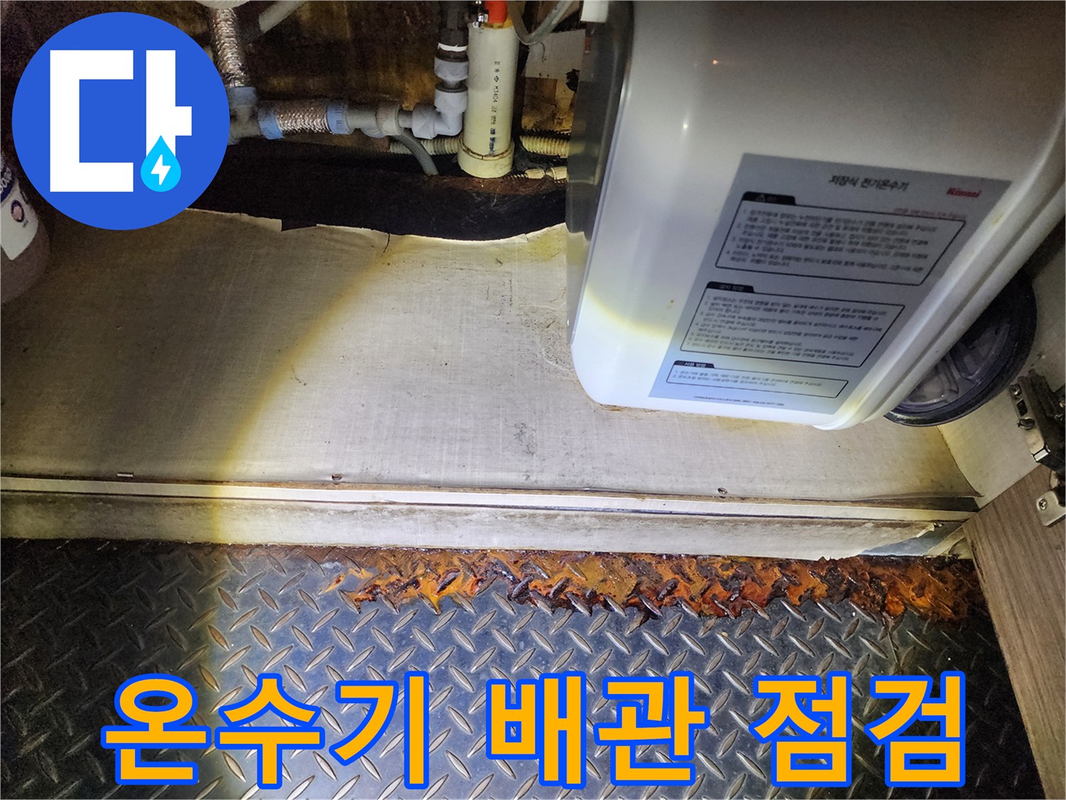 전기 온수기와 연결된 급수 및 배수 호스 누수 진단 과정