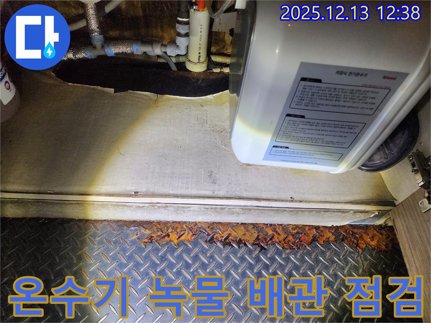 전기온수기 하부 녹물 발생 시 배관 부식 상태 점검 - 영북면 누수 전문 업체
