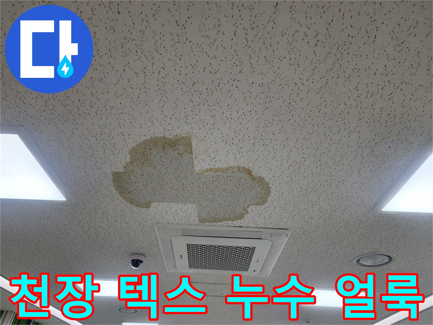 포천 영북면 사무실 천장 텍스에 발생한 황색 누수 흔적 사진