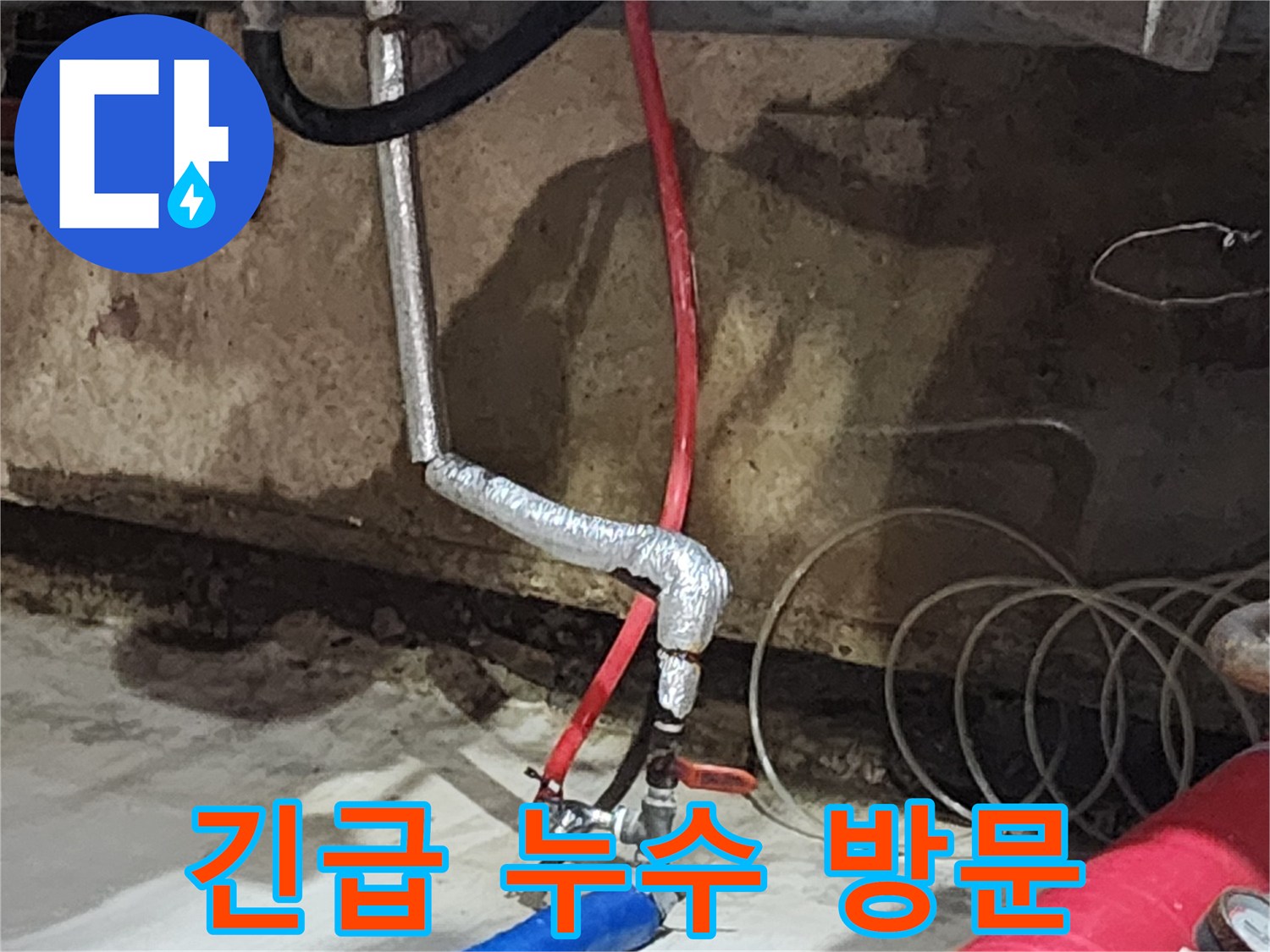 거여동 씨티그랑 오피스텔 누수 - 24시간 긴급 누수 방문 서비스를 제공하여 신속하게 문제를 해결합니다.