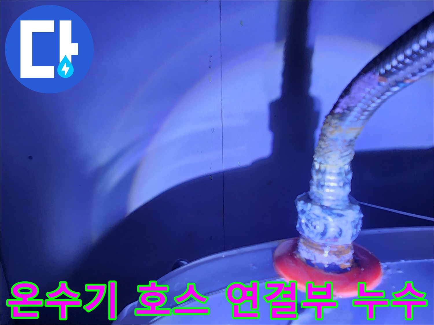 금속 호스와 온수기 결합 부위의 누수 증상 촬영