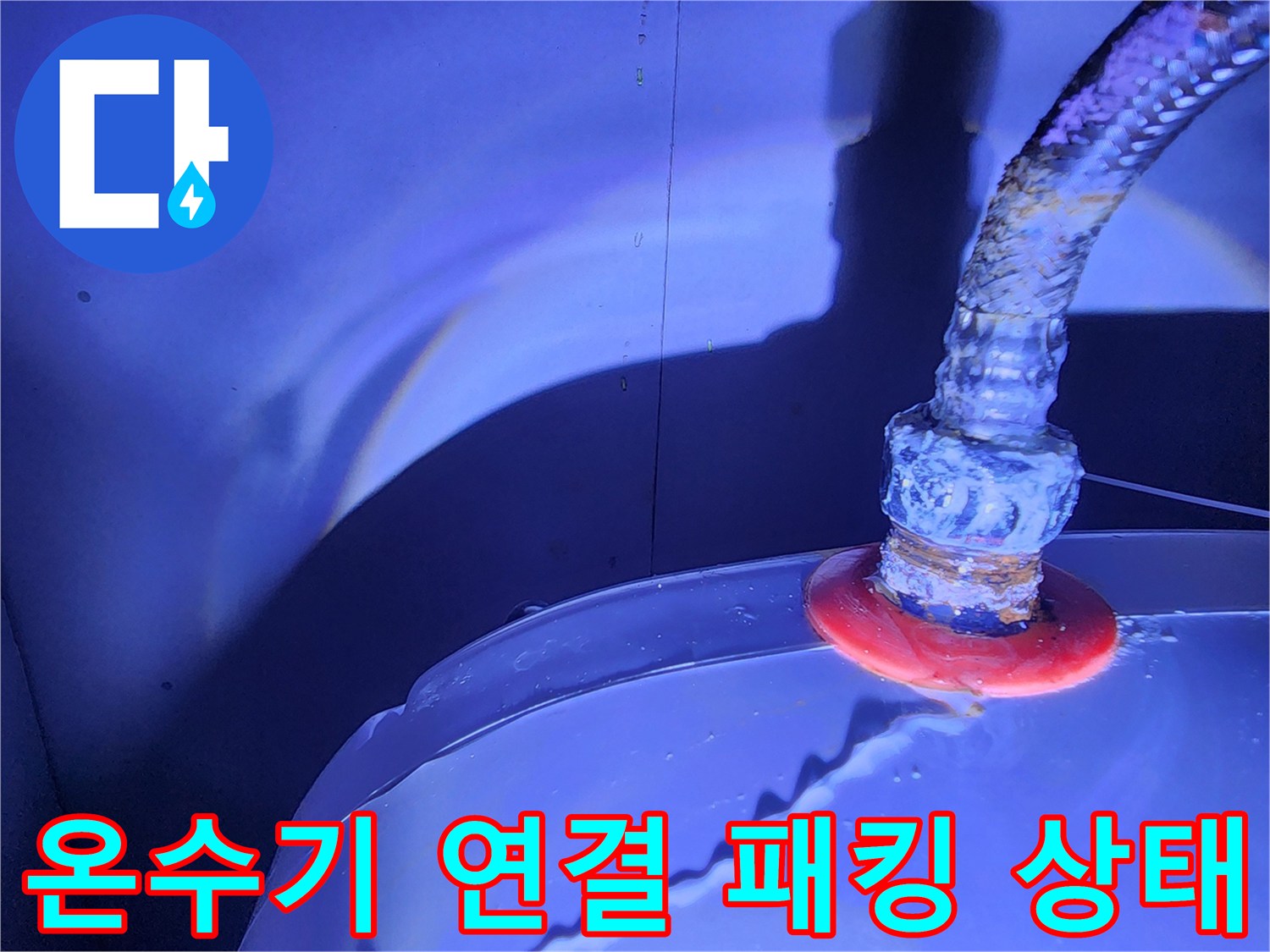 노후된 고무 패킹 사이로 물이 스며 나오는 온수기 배관 접합부