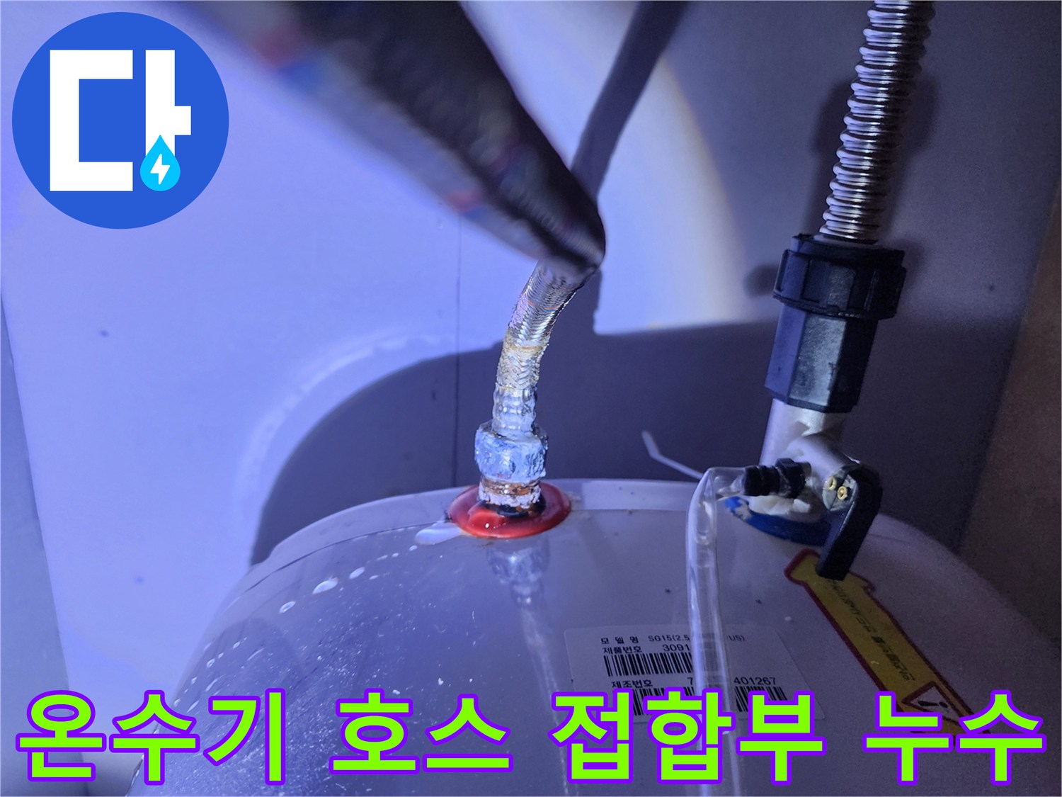 노후된 플렉시블 호스와 온수기 본체의 연결 부위 상세 사진