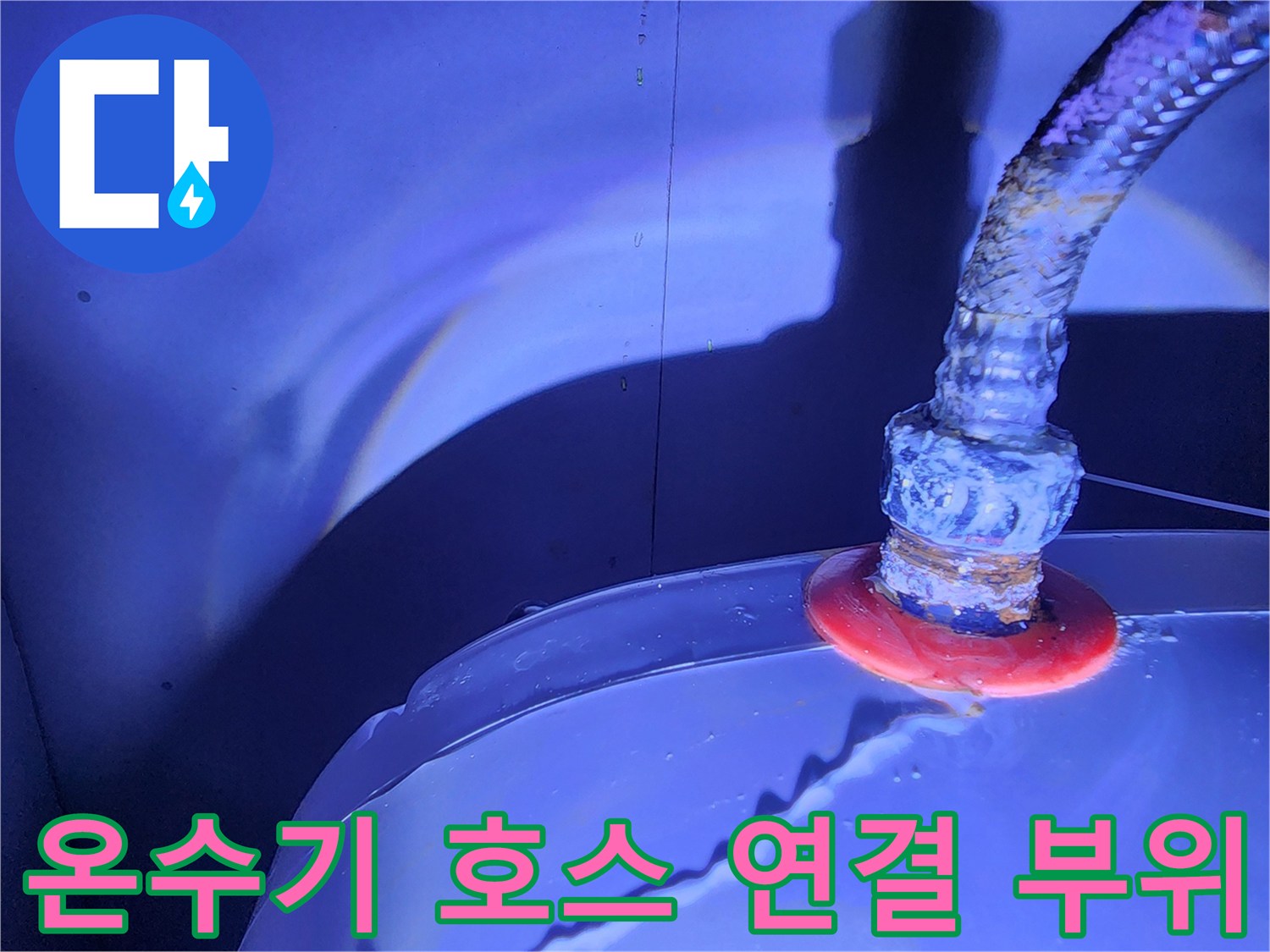 물샘 현상이 나타나는 온수기 배관 접합 상세 사진