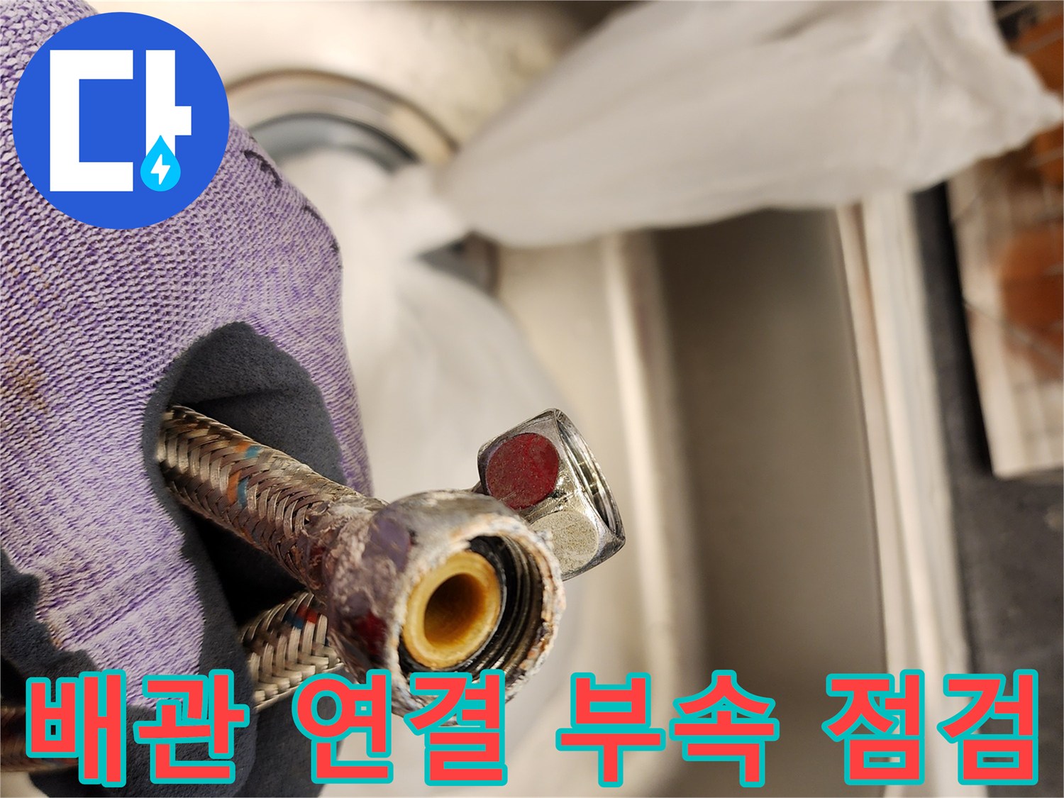 분리된 금속 재질의 호스 끝부분과 노후화된 고무 패킹 확인