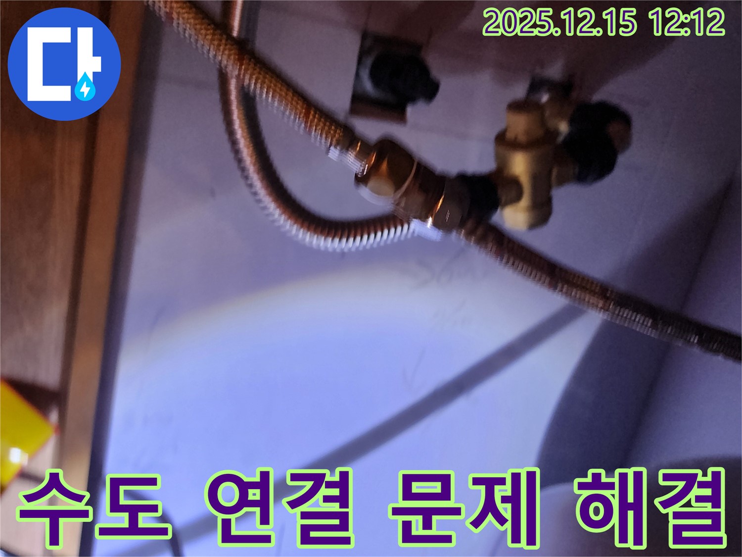 수도 연결 부위 문제 해결 작업 - 포천시 영북면 누수 문제 해결 전문가