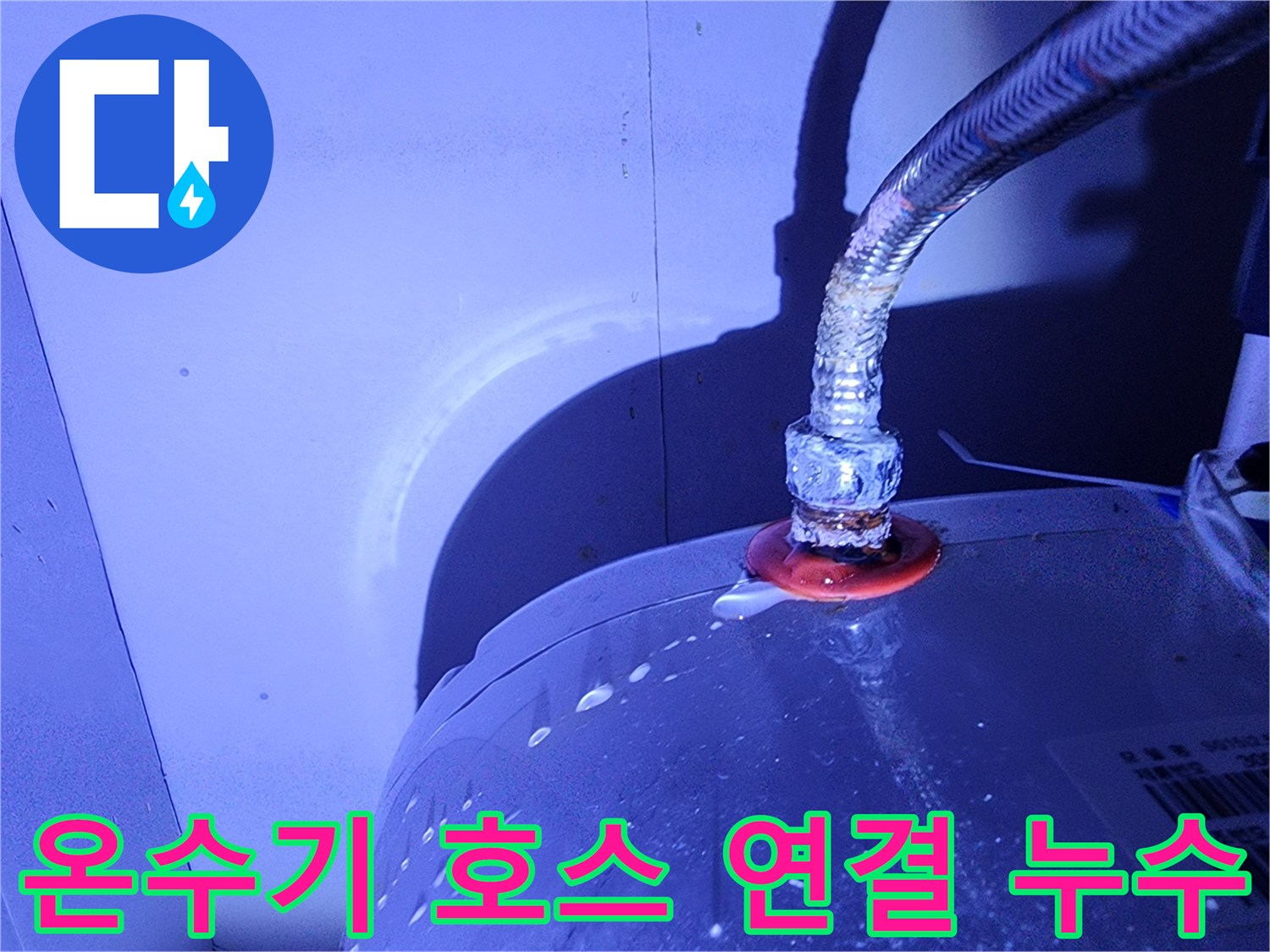 온수기 본체와 유연한 금속 호스의 접합부 물샘 현상