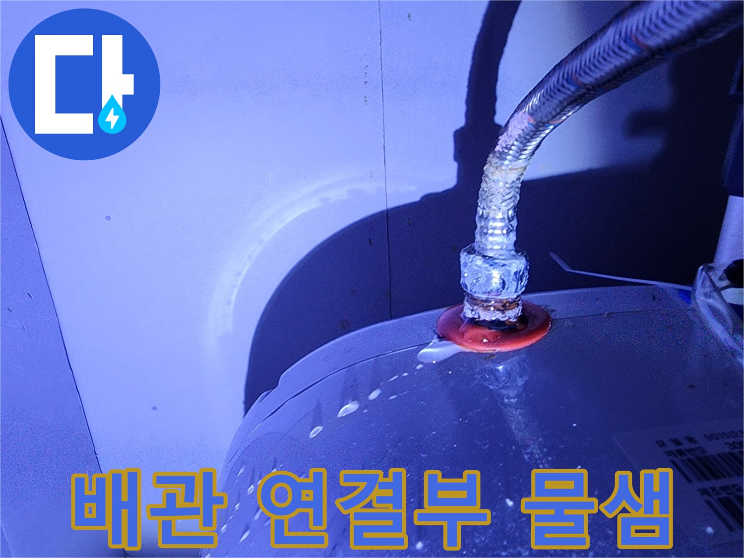 온수기-연결-나사산-주위의-물맺힘-현상