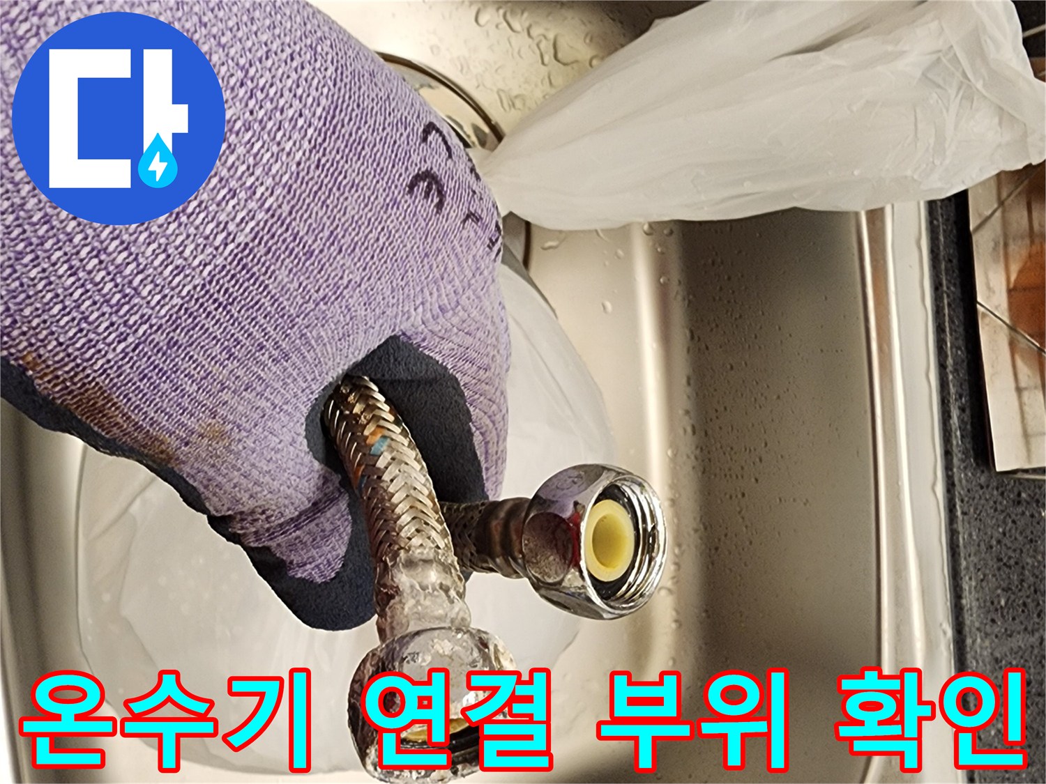 온수기-연결-배관-부속의-누수-지점-확인-사진