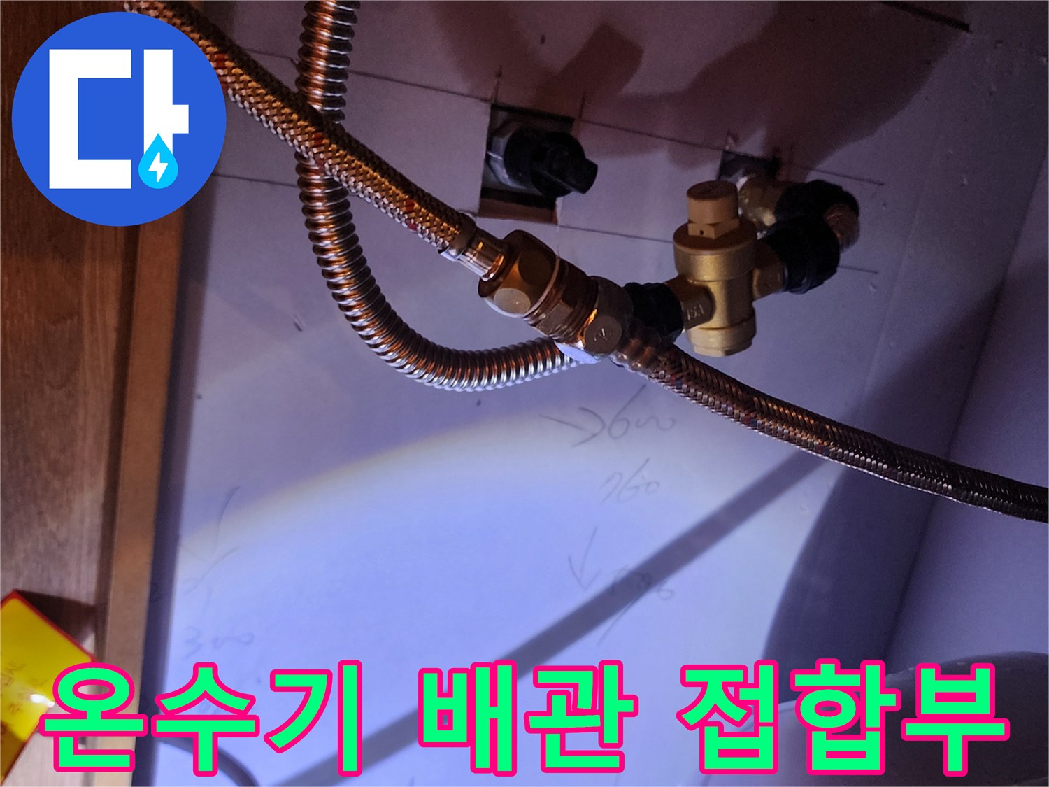 전기 온수기 하단의 금속 호스와 황동 연결 부품의 상태