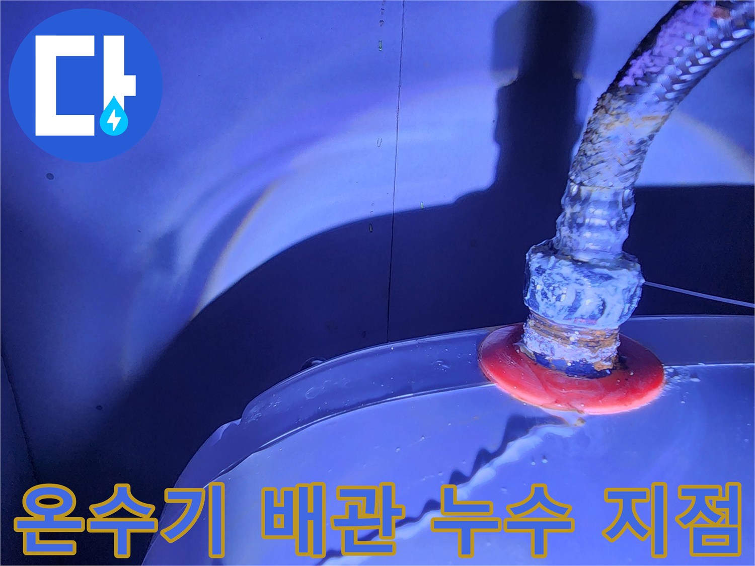 전기 온수기와 연결된 금속 호스 접합부의 물샘 현상