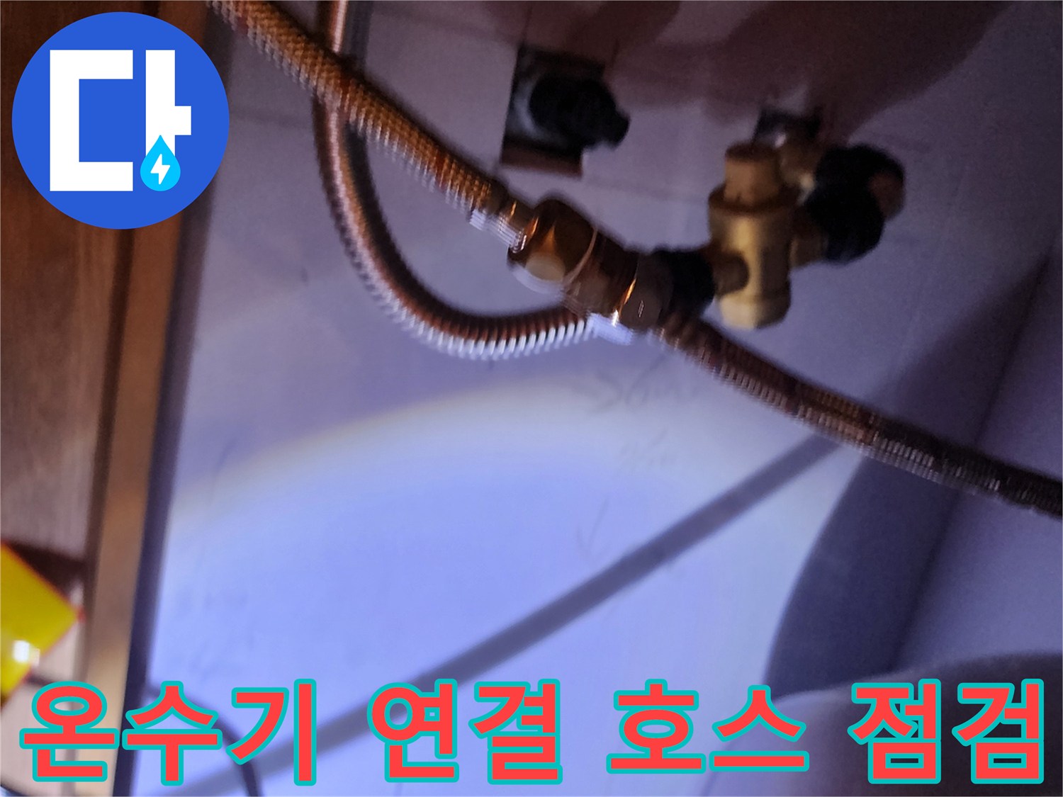 주방 싱크대 밑-물샘이 발생하는 전기 온수기 배관 부위