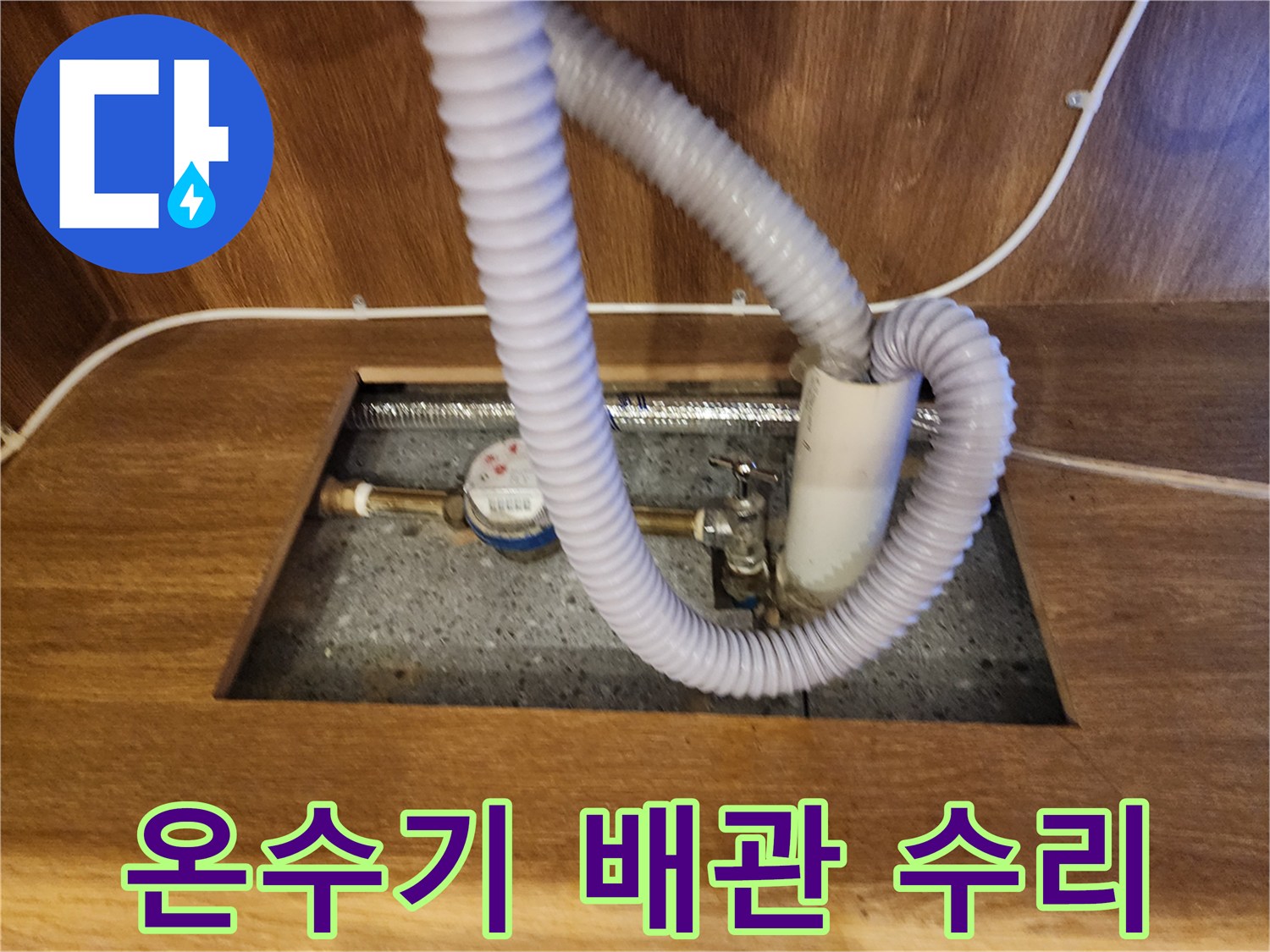 주방 싱크대 아래 온수기 연결 부위의 누수 현장 사진