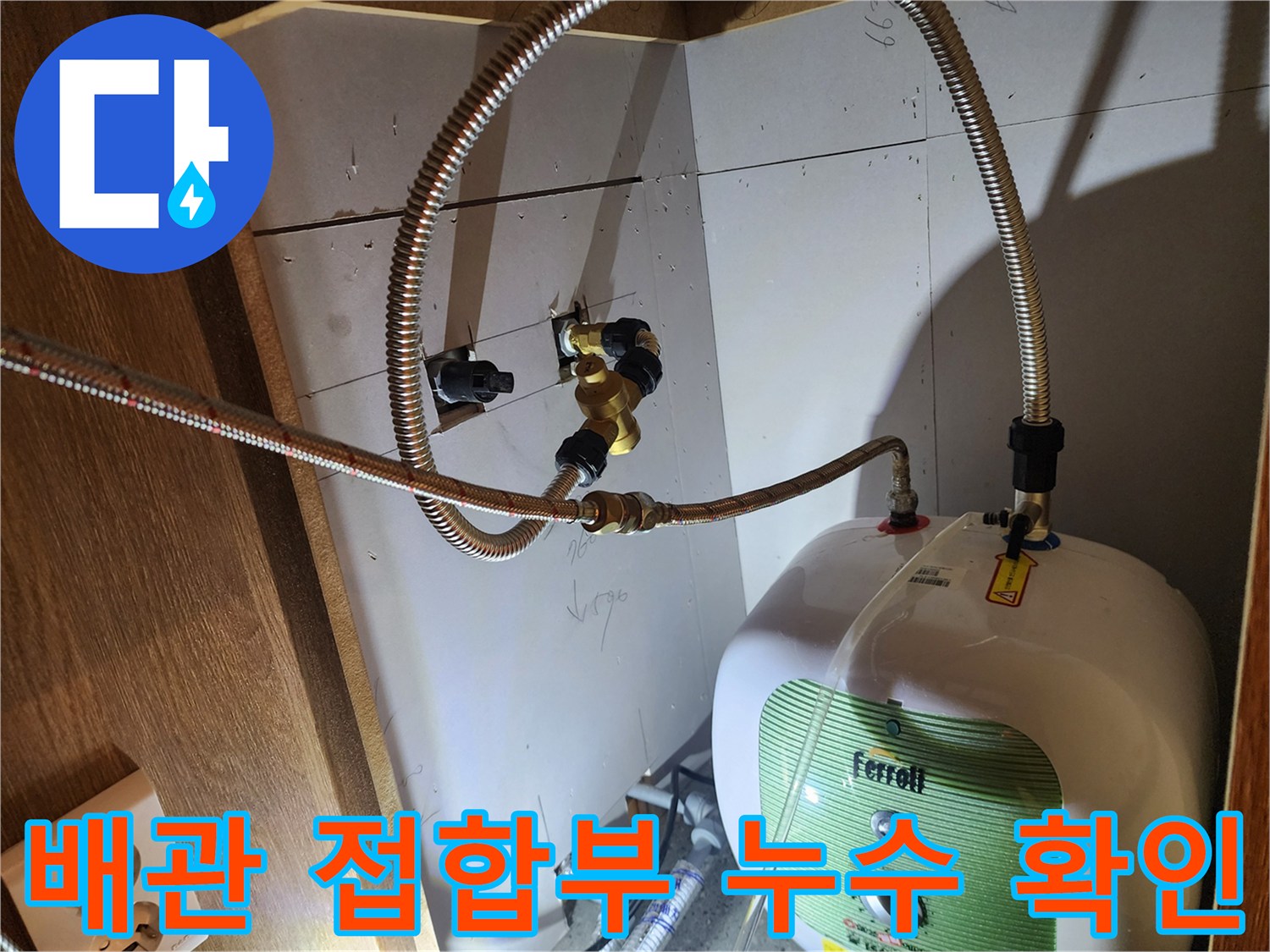 주방 싱크대 하단-온수기 연결 호스의 미세한 물샘 지점
