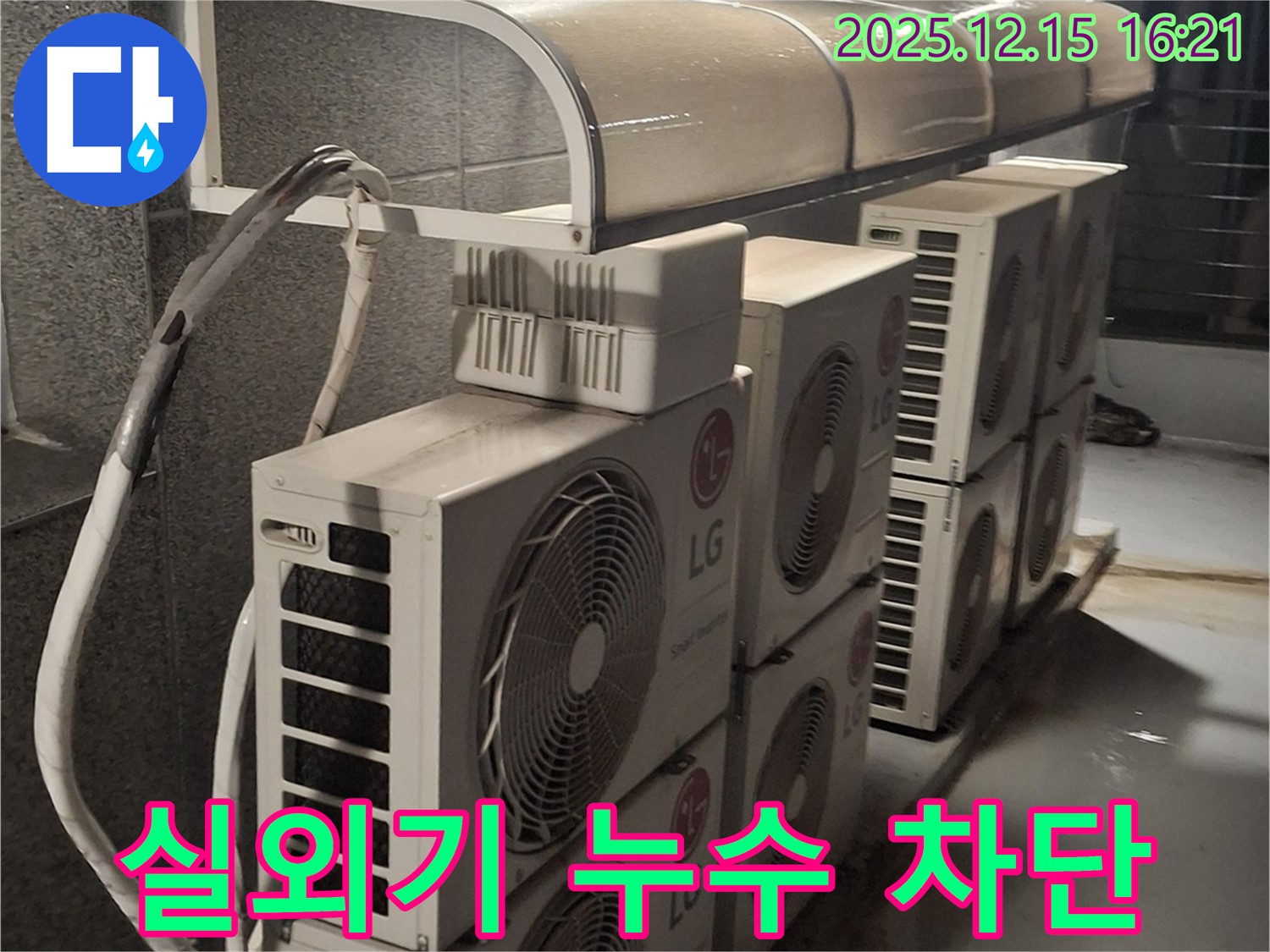 노원구 중계2·3동 상가 에어컨 실외기 누수 - 누수 전문가가 완벽하게 차단해 드립니다!