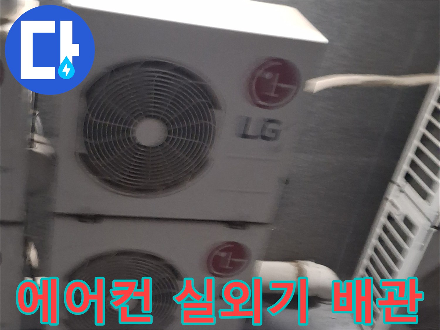 노원구 중계동 건물-에어컨 실외기가 설치된 옥상 테라스 모습입니다.