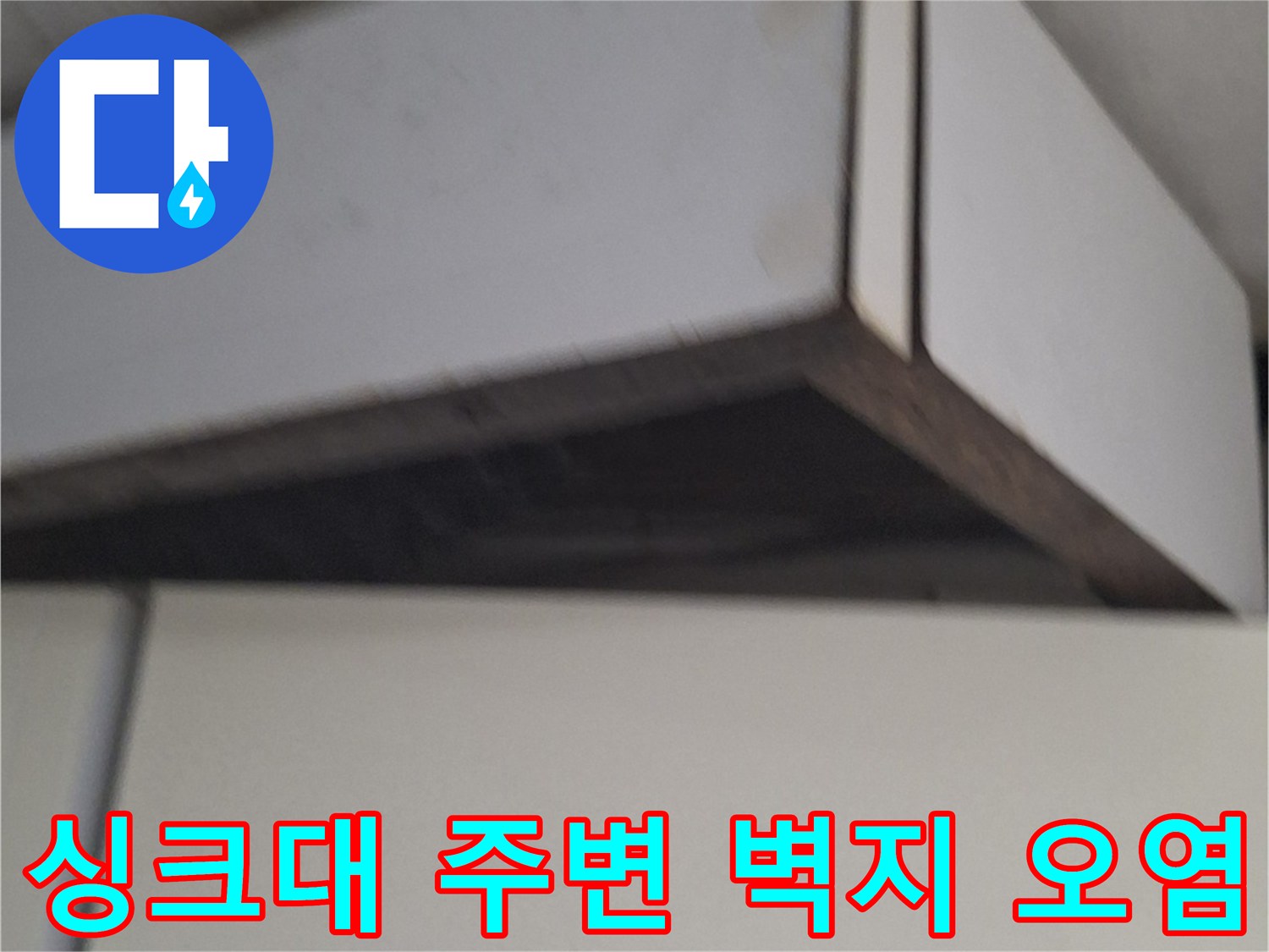 노원구 중계동 현장의 싱크대 하부장 옆 벽면 변색 상태
