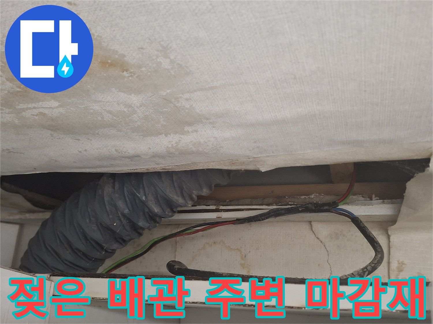 습기로 인해 변색된 천장 내부 마감재와 배관 상태