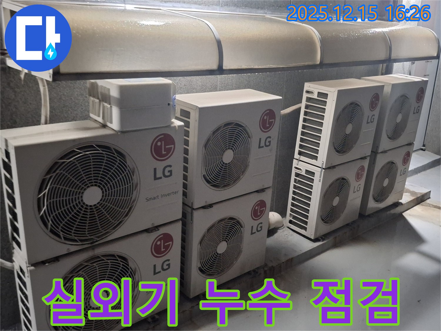 중계동 상가 에어컨 실외기 누수 점검 - 노원구 누수 전문가가 꼼꼼하게 확인합니다.