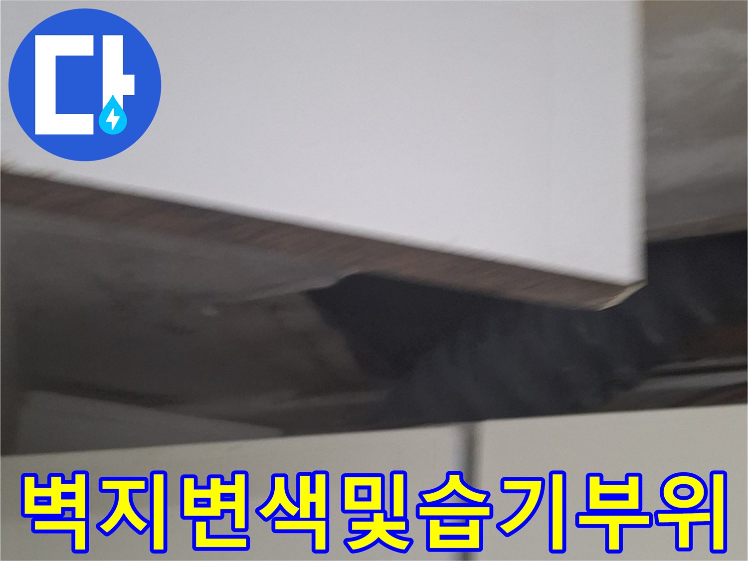 중계동 현장 사진-싱크대 벽면의 습윤한 상태와 오염 부위