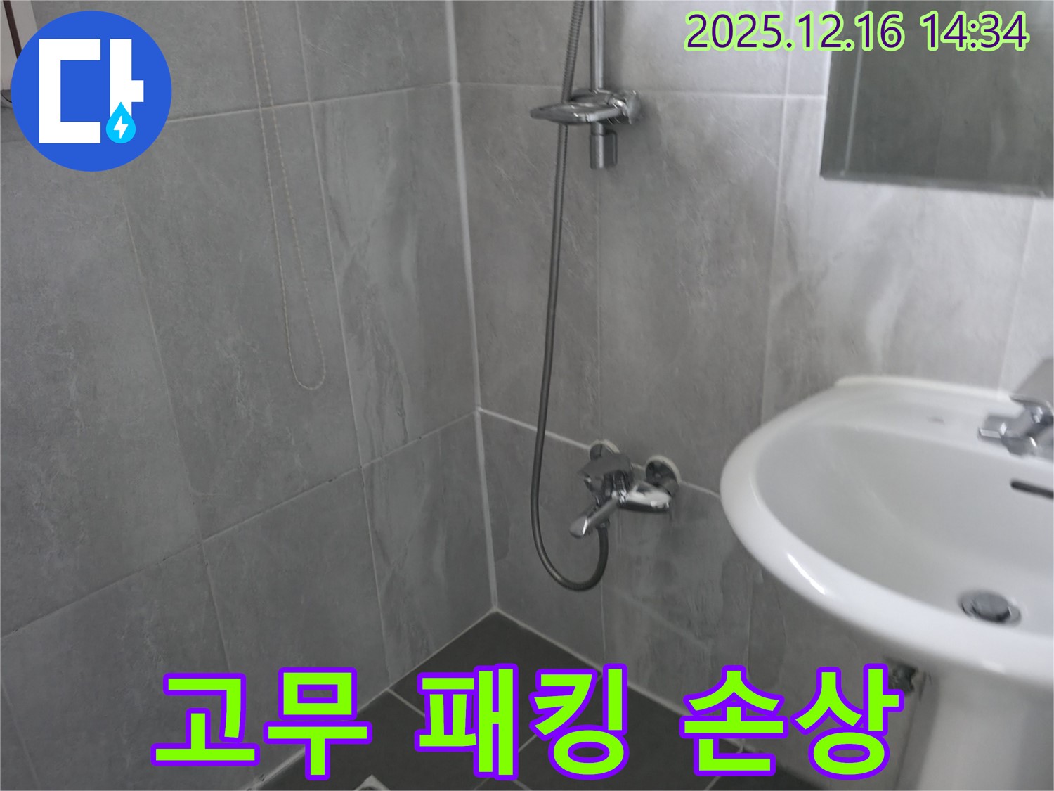 강원특별자치도 홍천 서면 누수 - 샤워기 헤드 연결 부위 고무 패킹 손상 확인