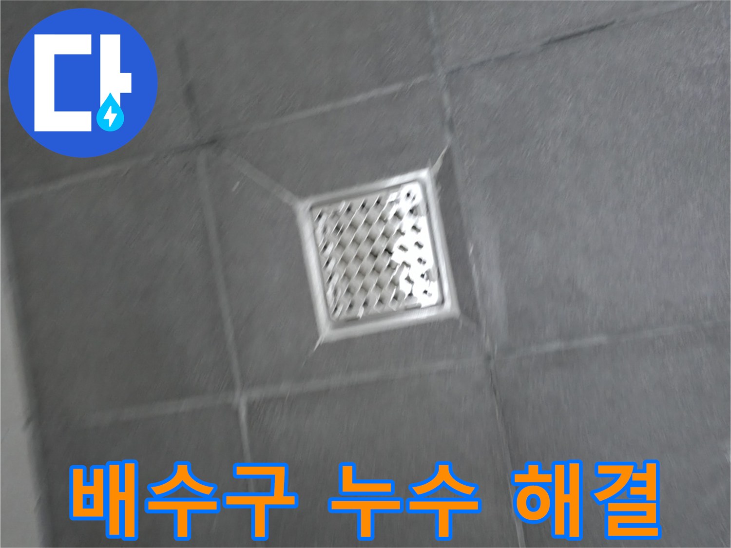 강원특별자치도 홍천군 서면 욕실 배수구 주변 누수 - 완벽 해결 과정 공개