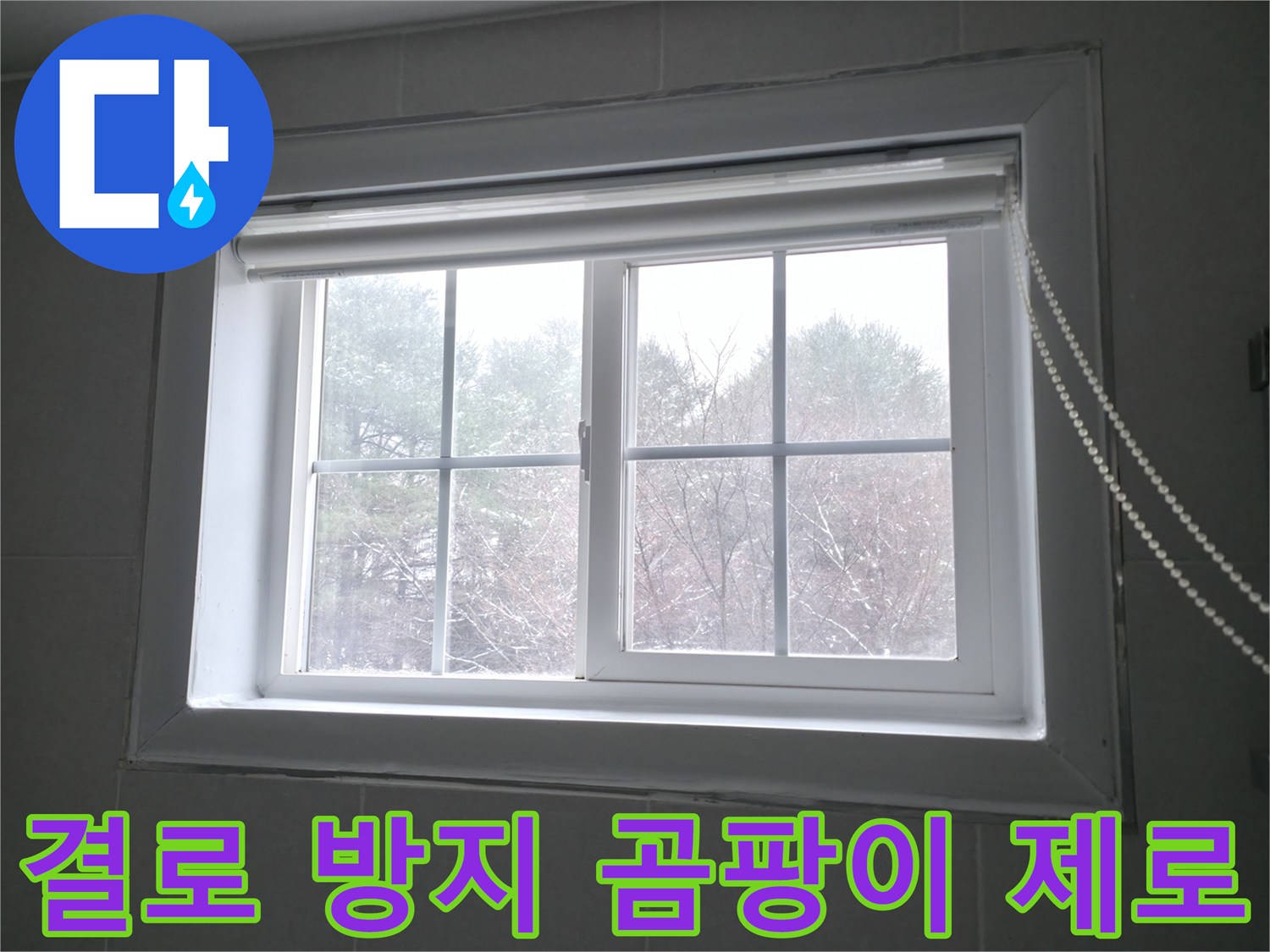 겨울철 결로로 인해 창문에 곰팡이가 발생하기 쉬운 환경 - 꼼꼼한 단열 시공으로 곰팡이 걱정 없는 겨울을 만들어 드립니다.