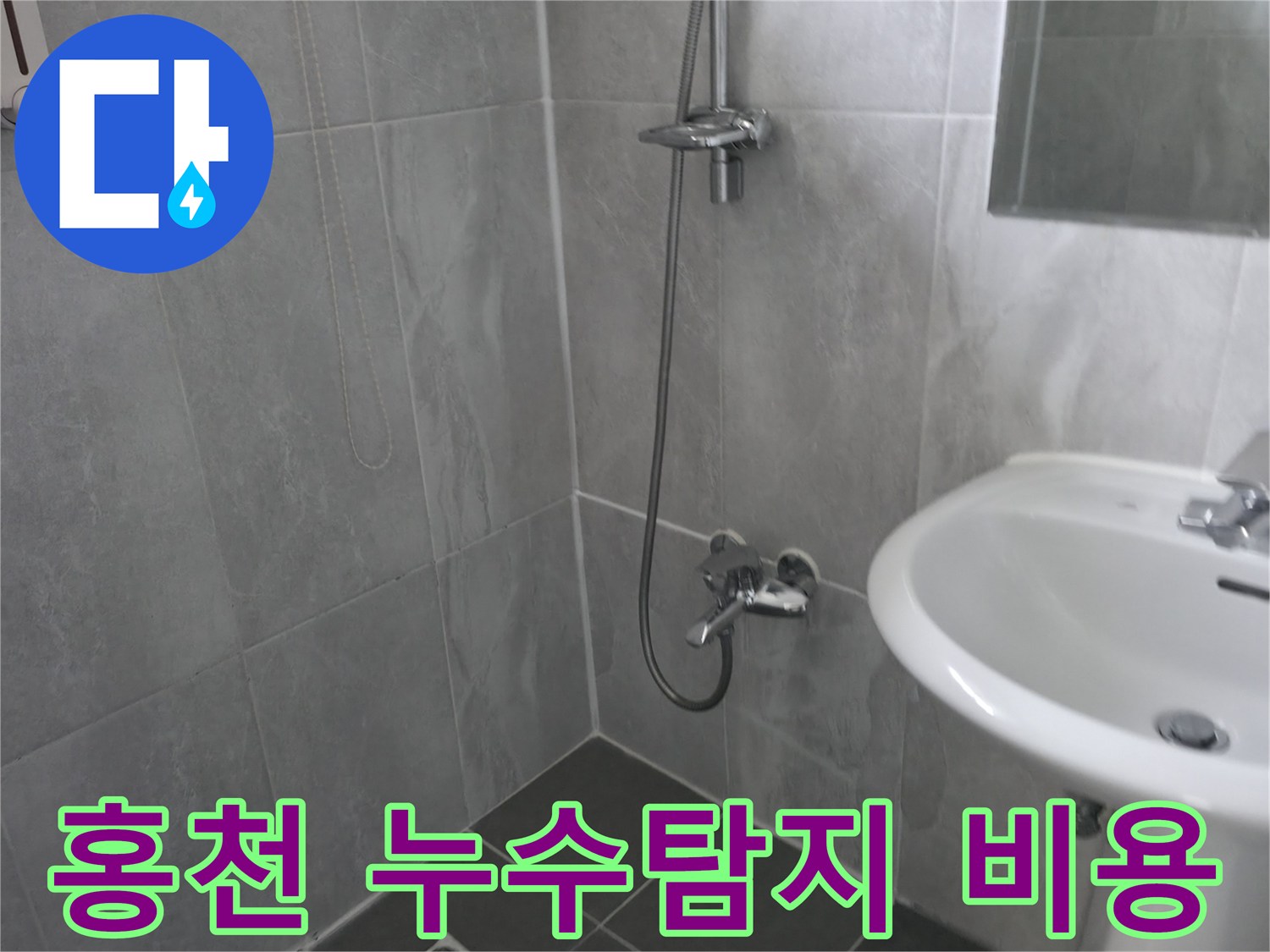 깨끗하게 관리된 욕실 내부-샤워기와 세면대-누수 탐지 비용 상담을 위한 현장 확인