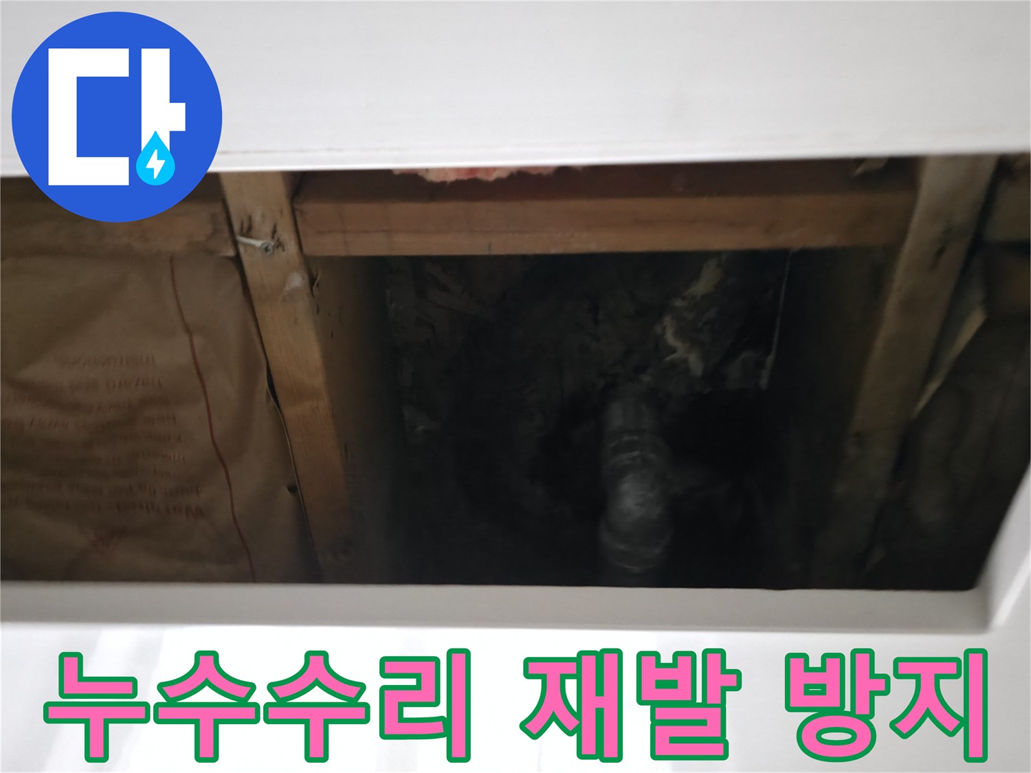 누수 수리 작업이 끝난 후-천장 내부의 배관 연결 부위를 점검하는 모습
