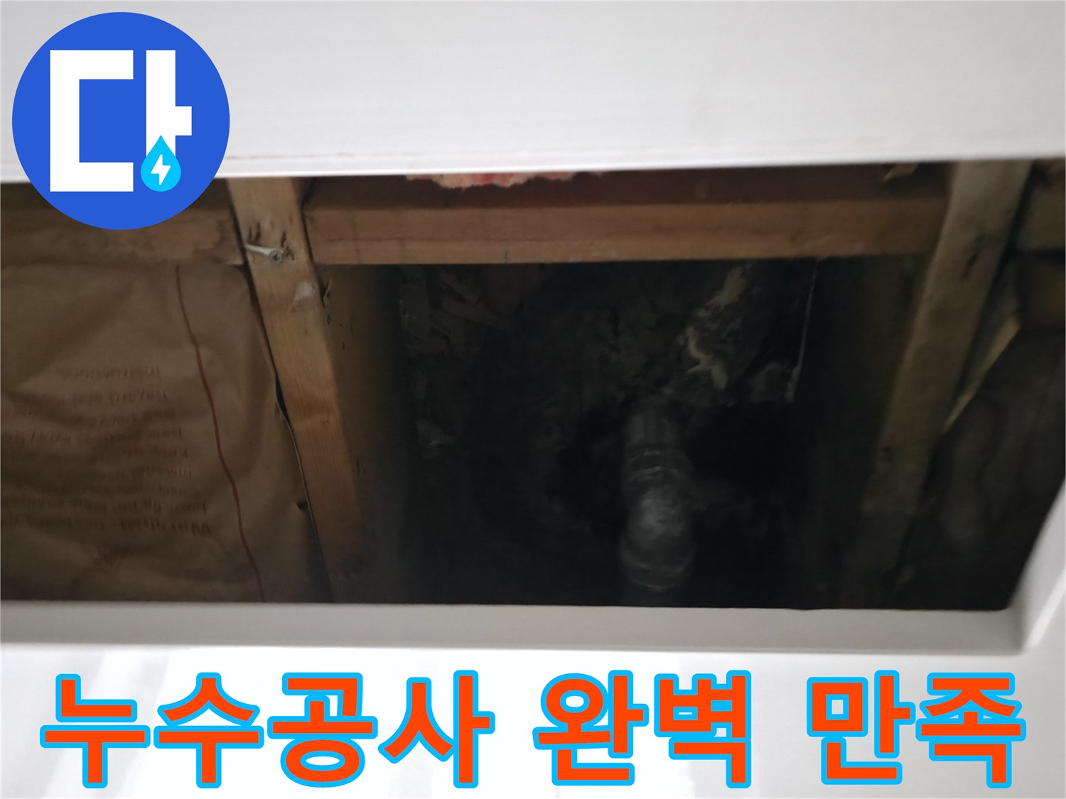 누수 수리 후-물이 새는지 여부를 꼼꼼히 확인하여-고객에게 안심을 드리는 최종 점검 모습