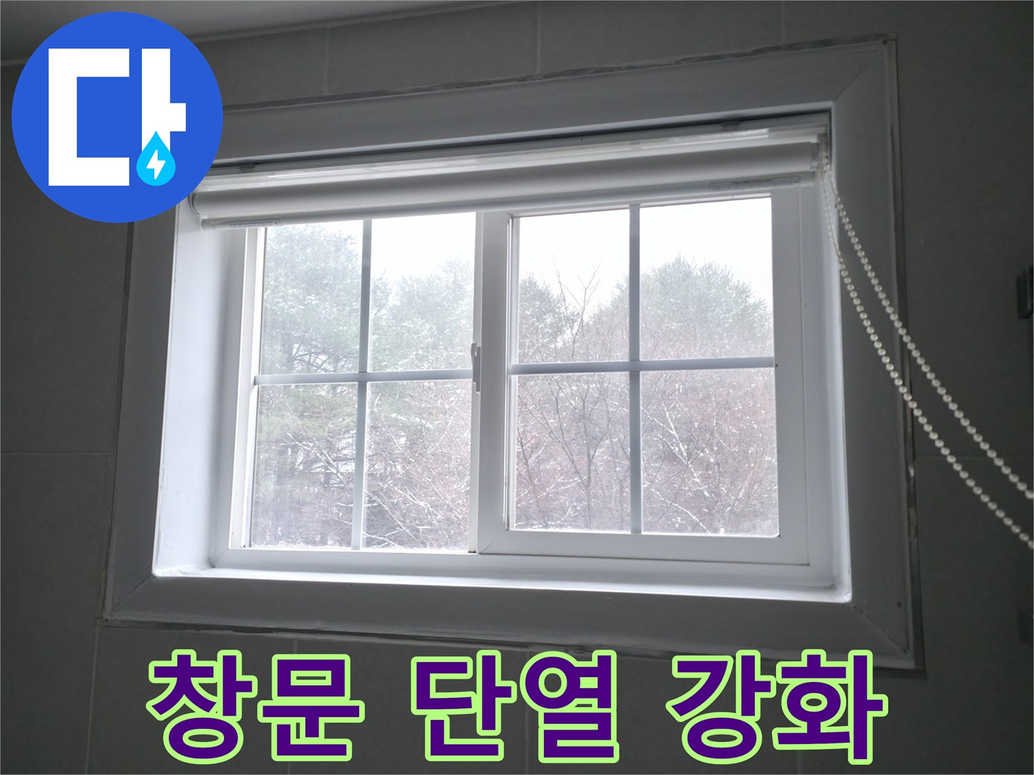 창문 결로 문제를 해결하기 위해 단열 강화 시공을 진행하고 있습니다 - 쾌적한 실내 환경을 만들어 드립니다.